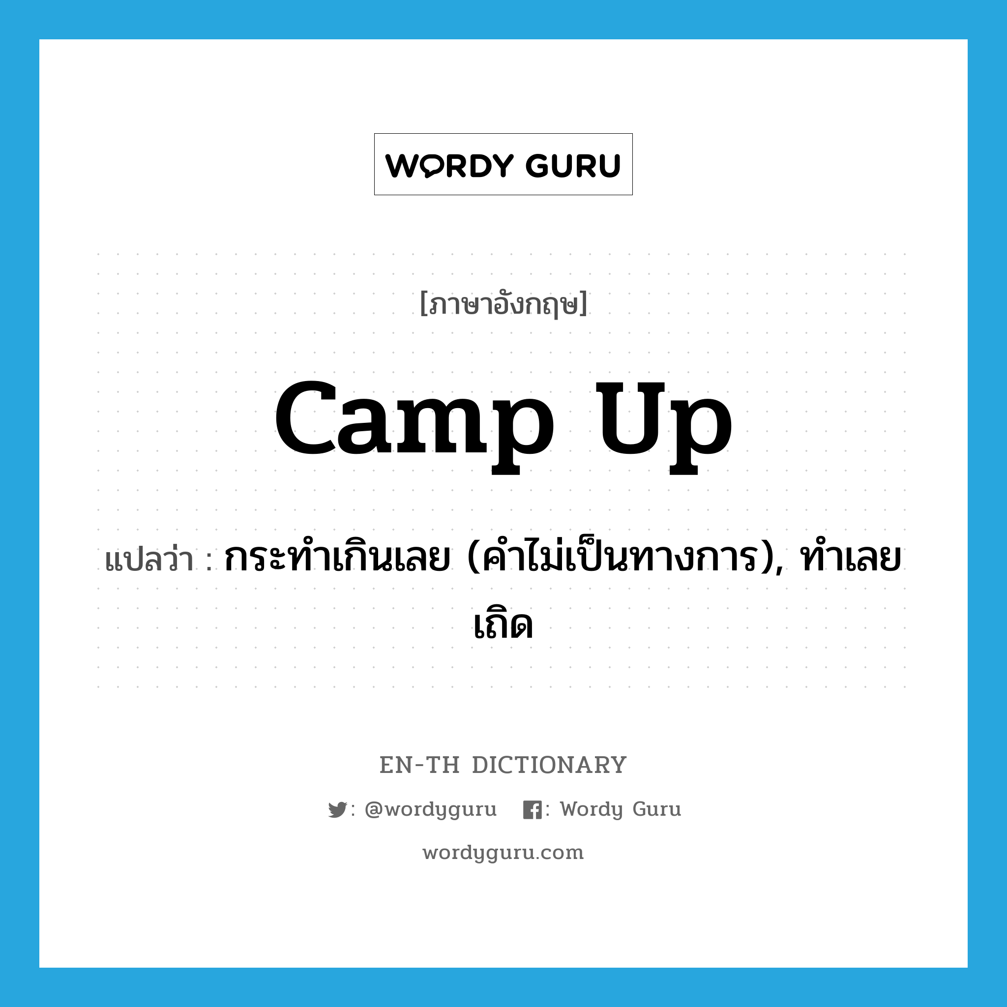 camp up แปลว่า?, คำศัพท์ภาษาอังกฤษ camp up แปลว่า กระทำเกินเลย (คำไม่เป็นทางการ), ทำเลยเถิด ประเภท PHRV หมวด PHRV