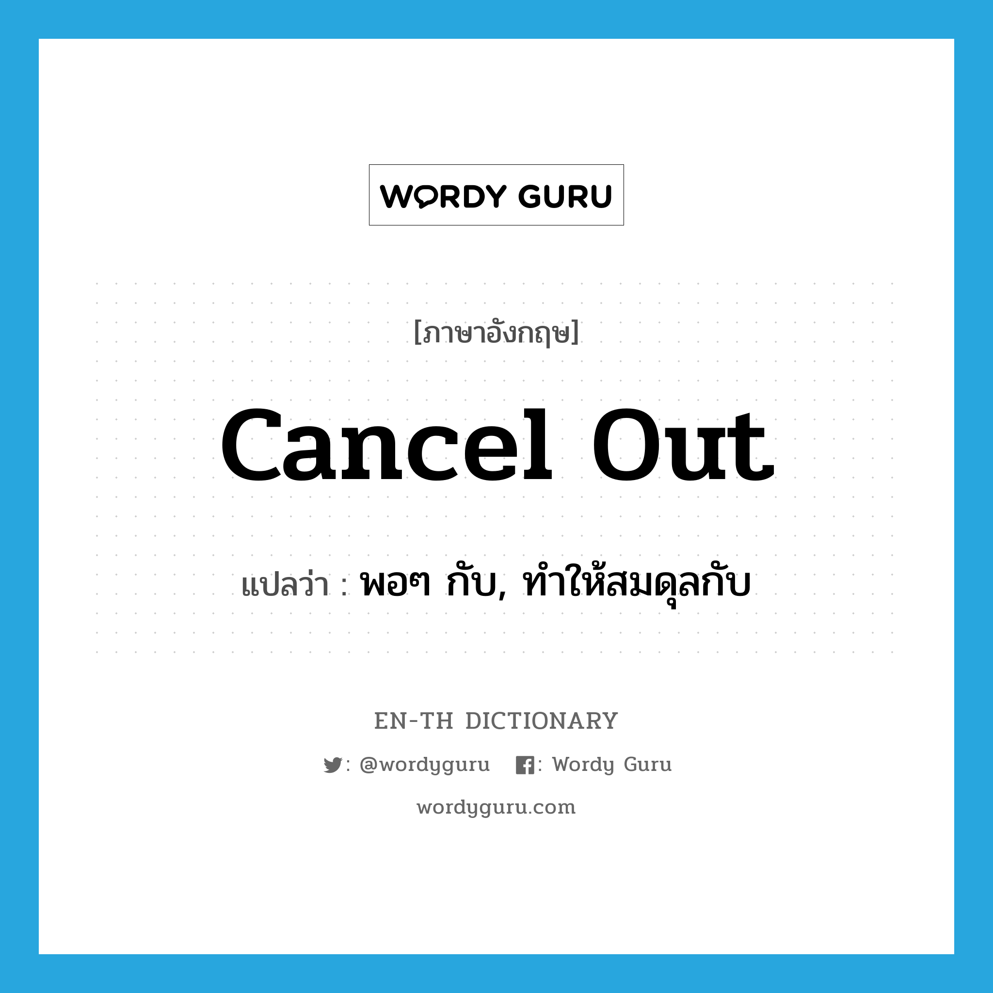 cancel out แปลว่า?, คำศัพท์ภาษาอังกฤษ cancel out แปลว่า พอๆ กับ, ทำให้สมดุลกับ ประเภท PHRV หมวด PHRV