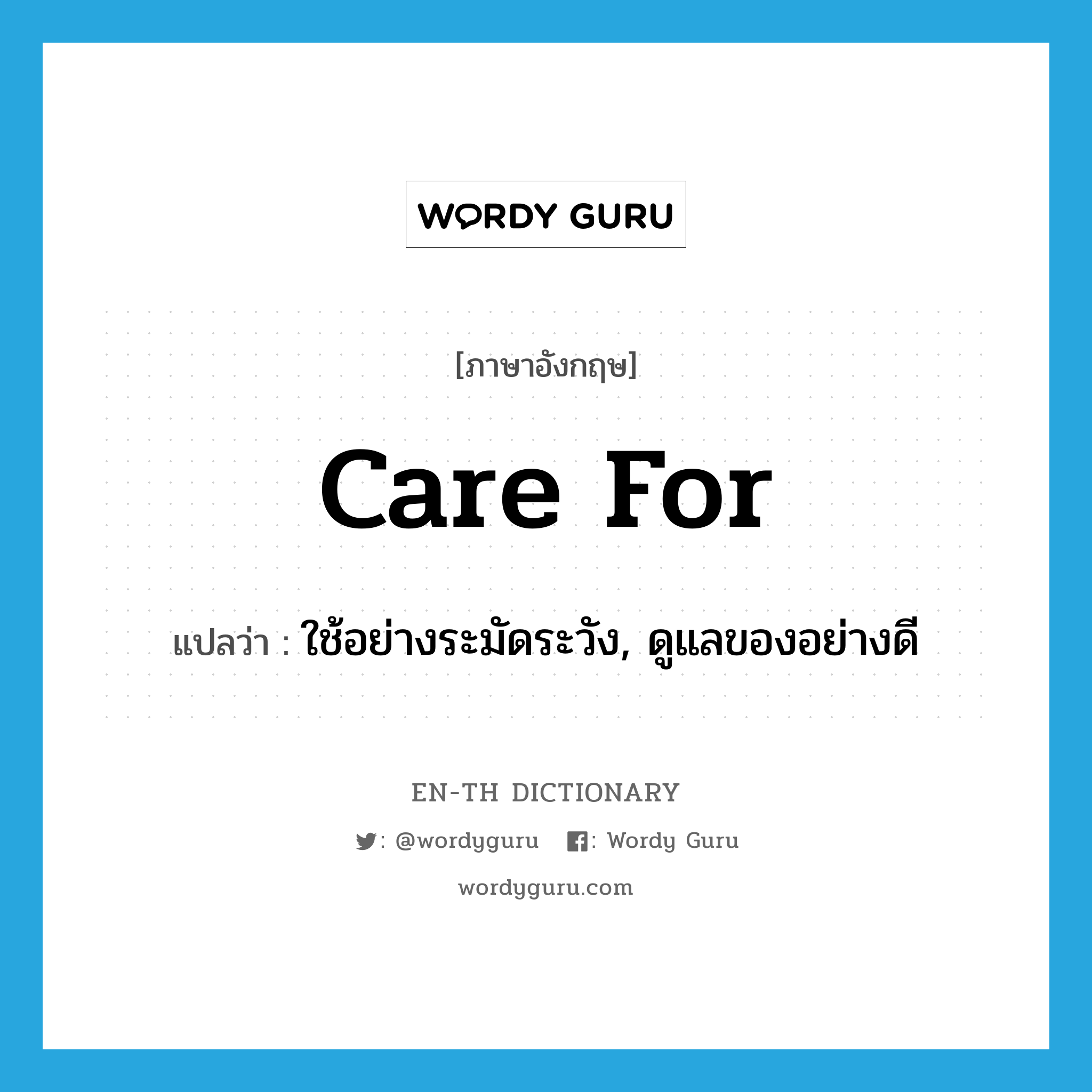 care for แปลว่า?, คำศัพท์ภาษาอังกฤษ care for แปลว่า ใช้อย่างระมัดระวัง, ดูแลของอย่างดี ประเภท PHRV หมวด PHRV