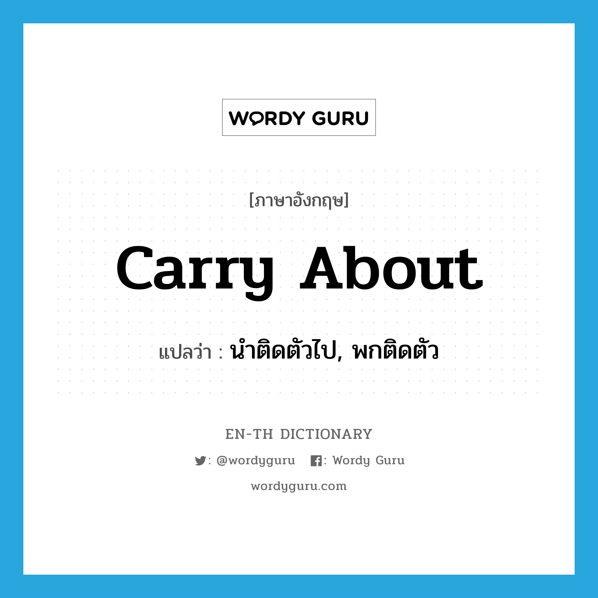 carry about แปลว่า?, คำศัพท์ภาษาอังกฤษ carry about แปลว่า นำติดตัวไป, พกติดตัว ประเภท PHRV หมวด PHRV