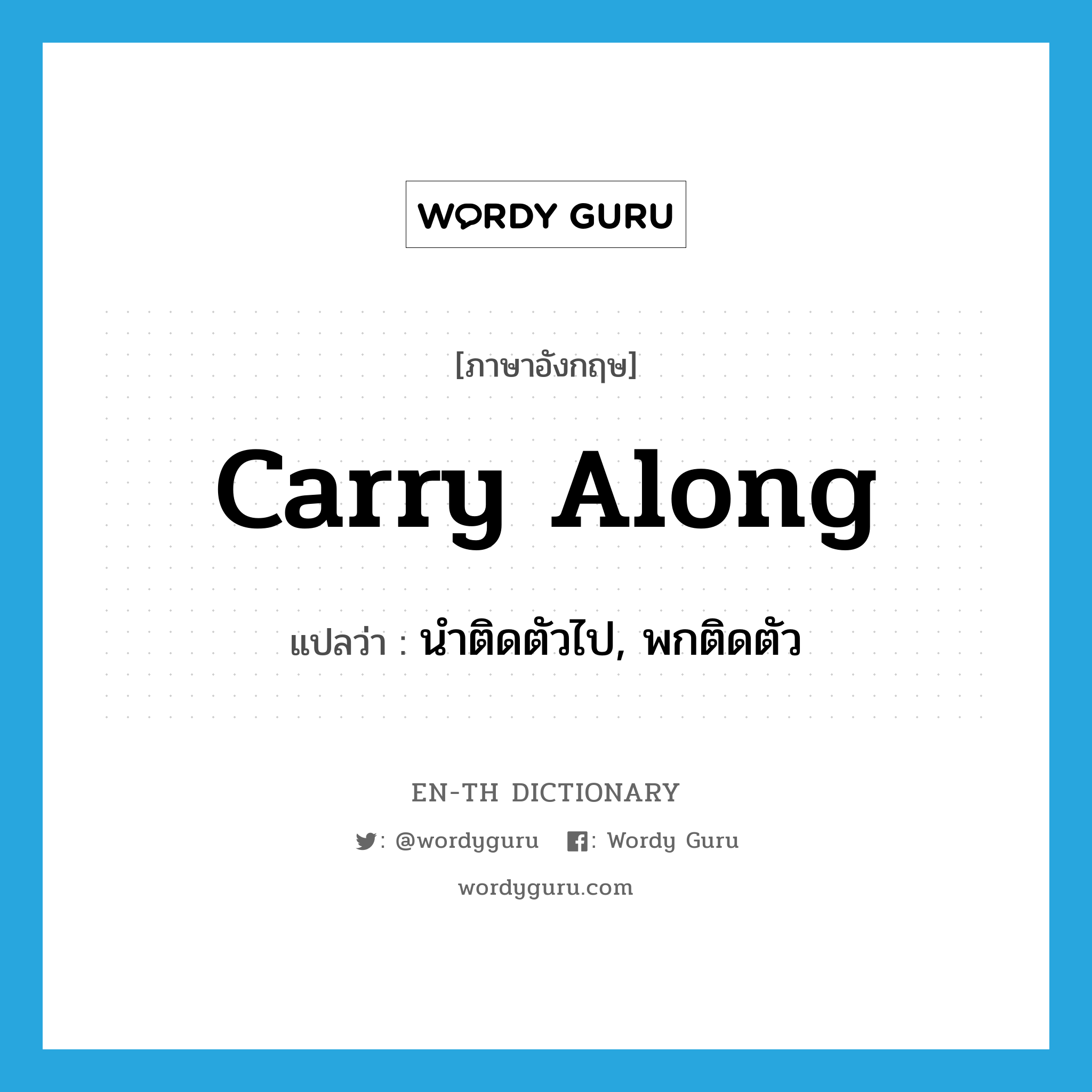 carry along แปลว่า?, คำศัพท์ภาษาอังกฤษ carry along แปลว่า นำติดตัวไป, พกติดตัว ประเภท PHRV หมวด PHRV