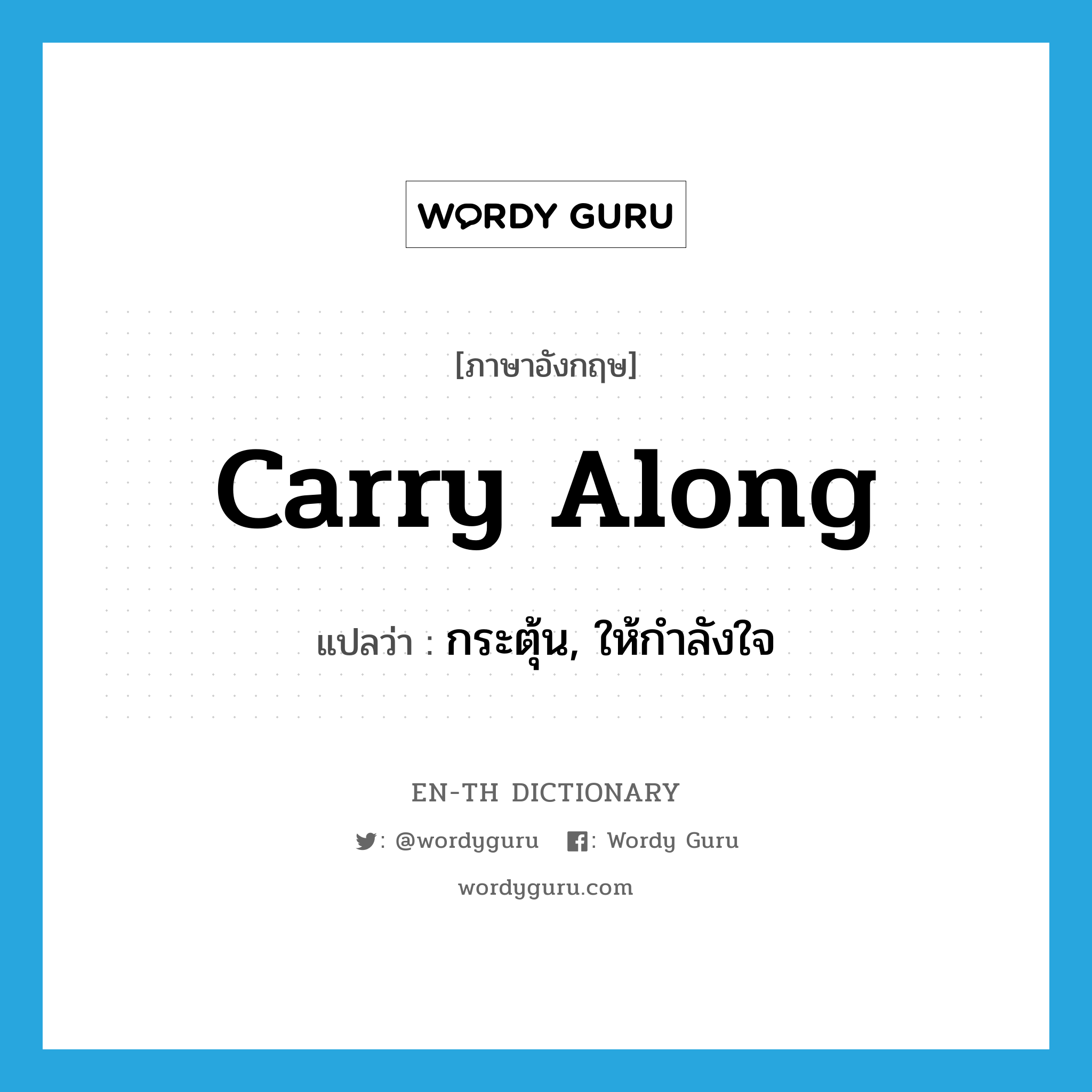 carry along แปลว่า?, คำศัพท์ภาษาอังกฤษ carry along แปลว่า กระตุ้น, ให้กำลังใจ ประเภท PHRV หมวด PHRV