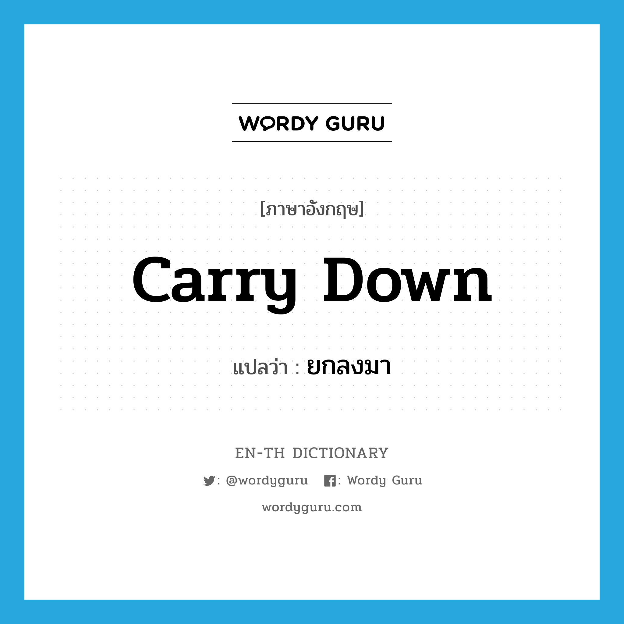 carry down แปลว่า?, คำศัพท์ภาษาอังกฤษ carry down แปลว่า ยกลงมา ประเภท PHRV หมวด PHRV