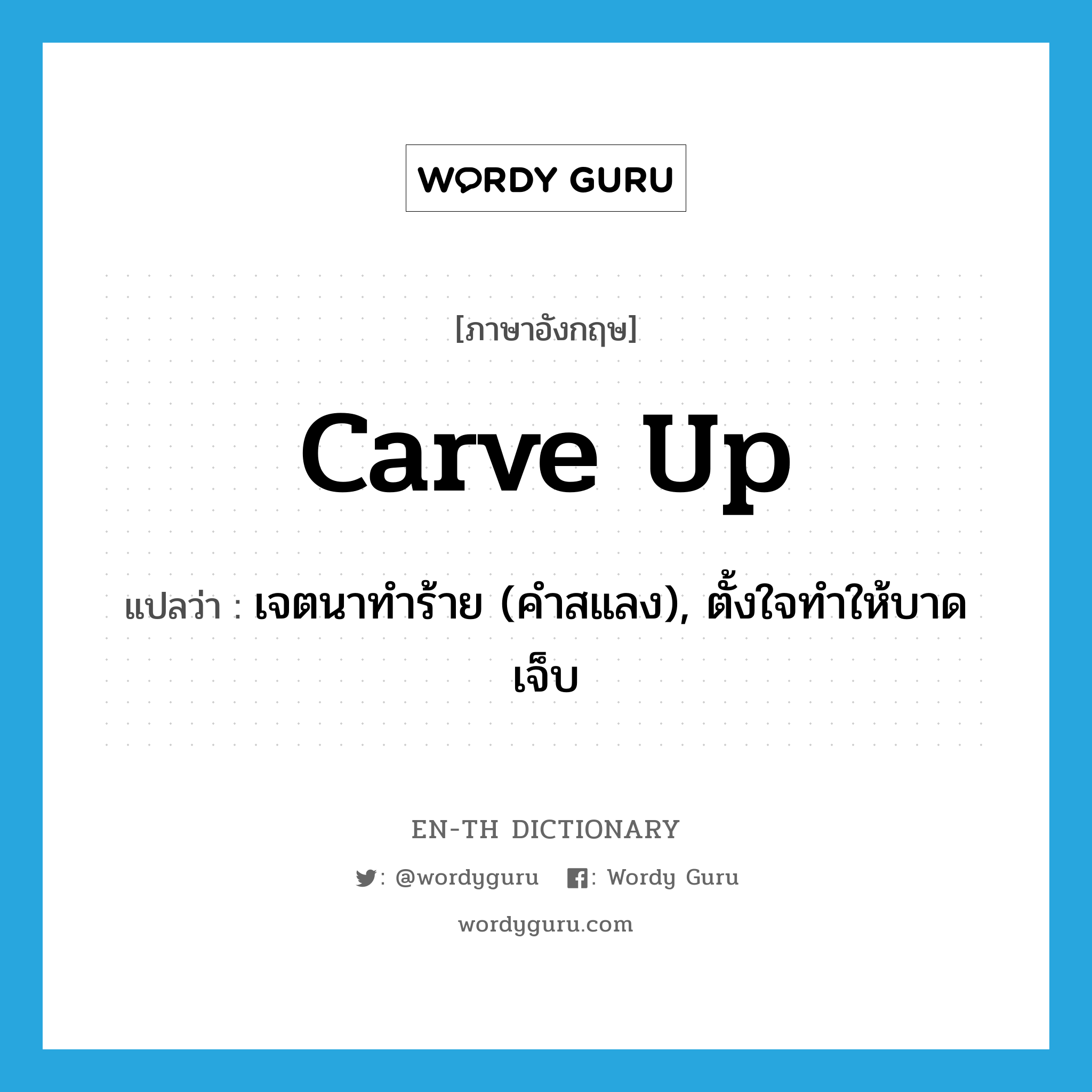 carve up แปลว่า?, คำศัพท์ภาษาอังกฤษ carve up แปลว่า เจตนาทำร้าย (คำสแลง), ตั้งใจทำให้บาดเจ็บ ประเภท PHRV หมวด PHRV