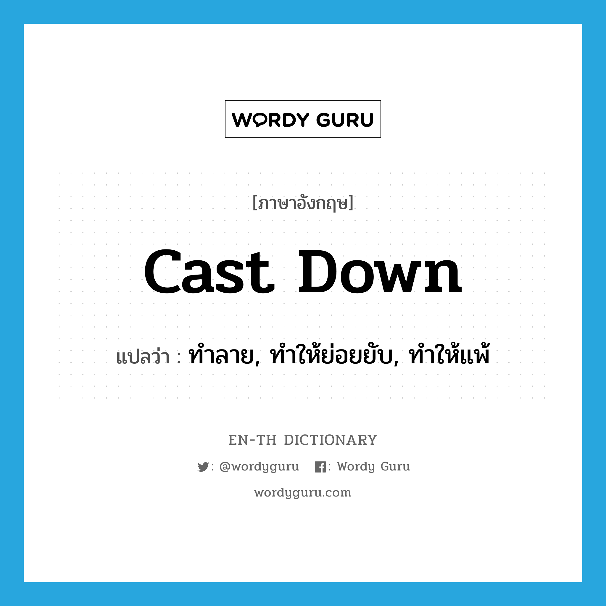 cast down แปลว่า?, คำศัพท์ภาษาอังกฤษ cast down แปลว่า ทำลาย, ทำให้ย่อยยับ, ทำให้แพ้ ประเภท PHRV หมวด PHRV