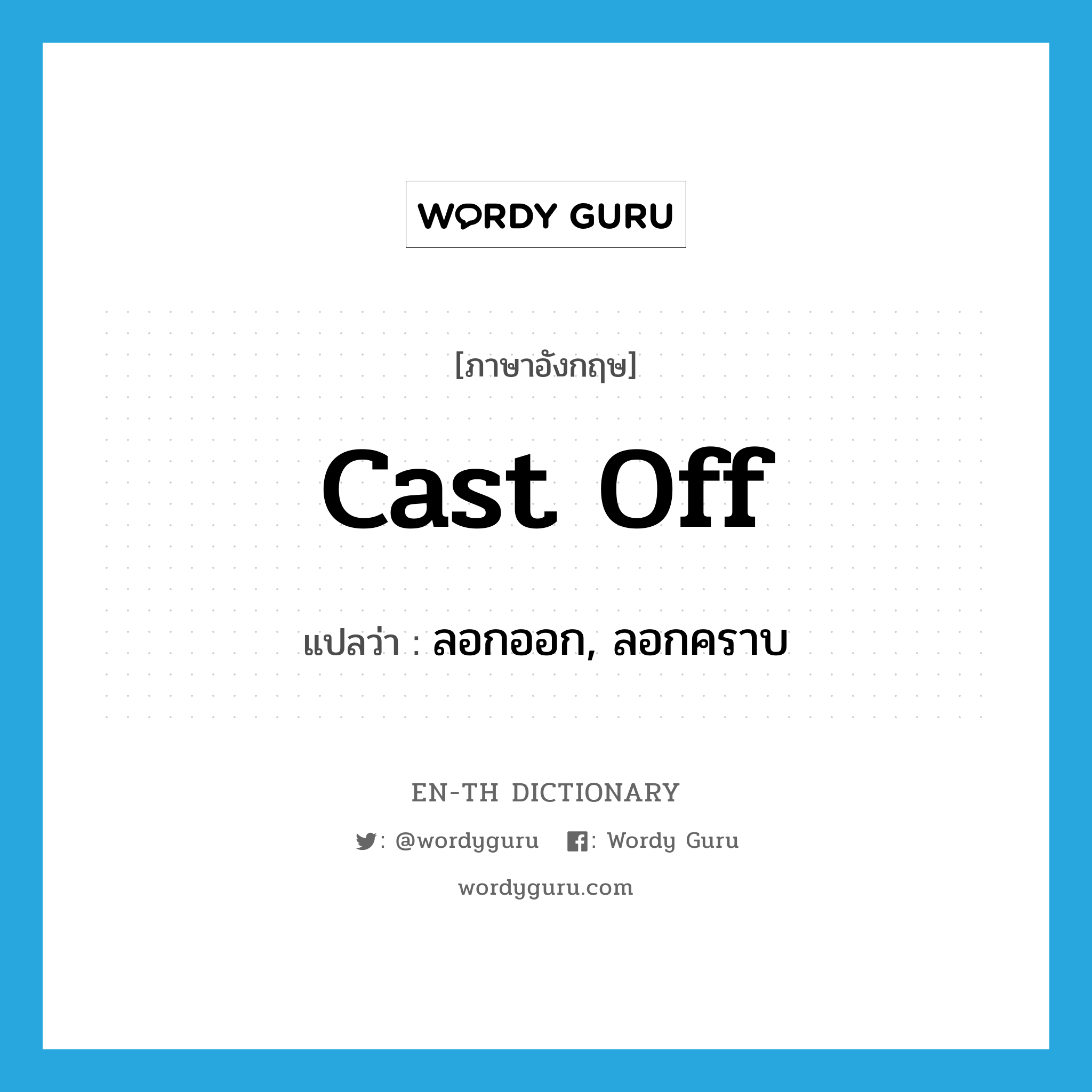 cast off แปลว่า?, คำศัพท์ภาษาอังกฤษ cast off แปลว่า ลอกออก, ลอกคราบ ประเภท PHRV หมวด PHRV