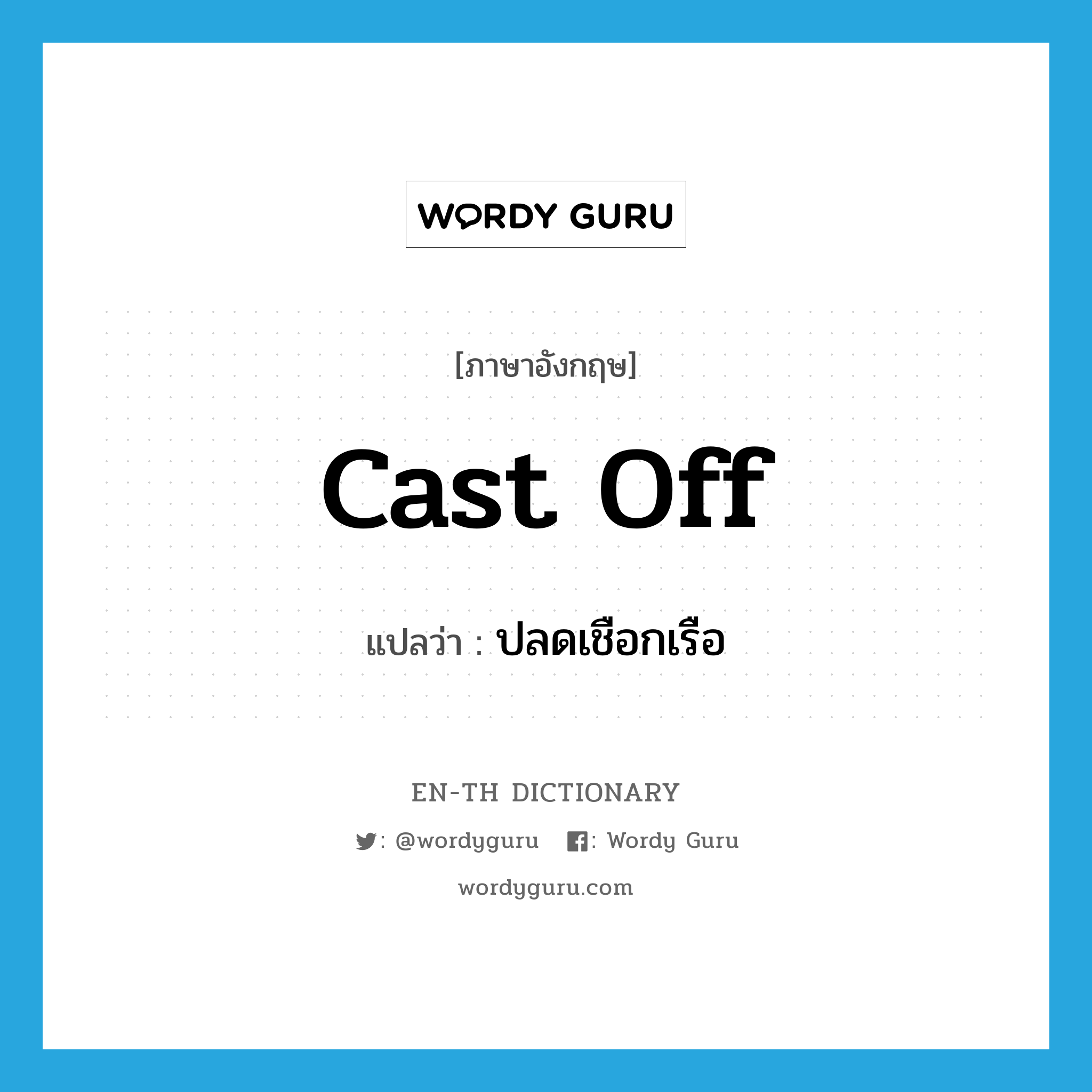 cast off แปลว่า?, คำศัพท์ภาษาอังกฤษ cast off แปลว่า ปลดเชือกเรือ ประเภท PHRV หมวด PHRV