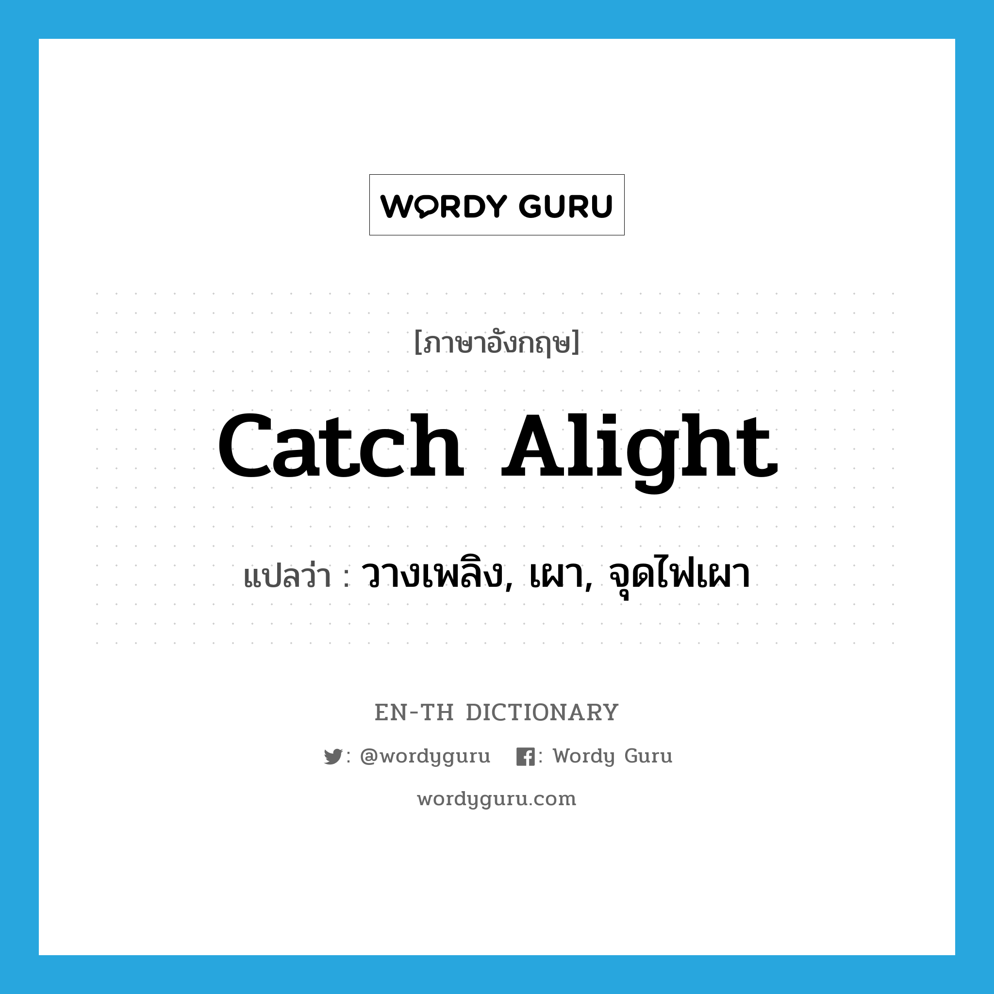 catch alight แปลว่า?, คำศัพท์ภาษาอังกฤษ catch alight แปลว่า วางเพลิง, เผา, จุดไฟเผา ประเภท PHRV หมวด PHRV