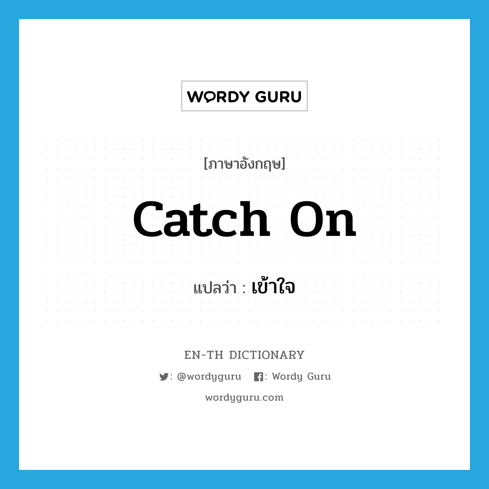 catch on แปลว่า?, คำศัพท์ภาษาอังกฤษ catch on แปลว่า เข้าใจ ประเภท PHRV หมวด PHRV