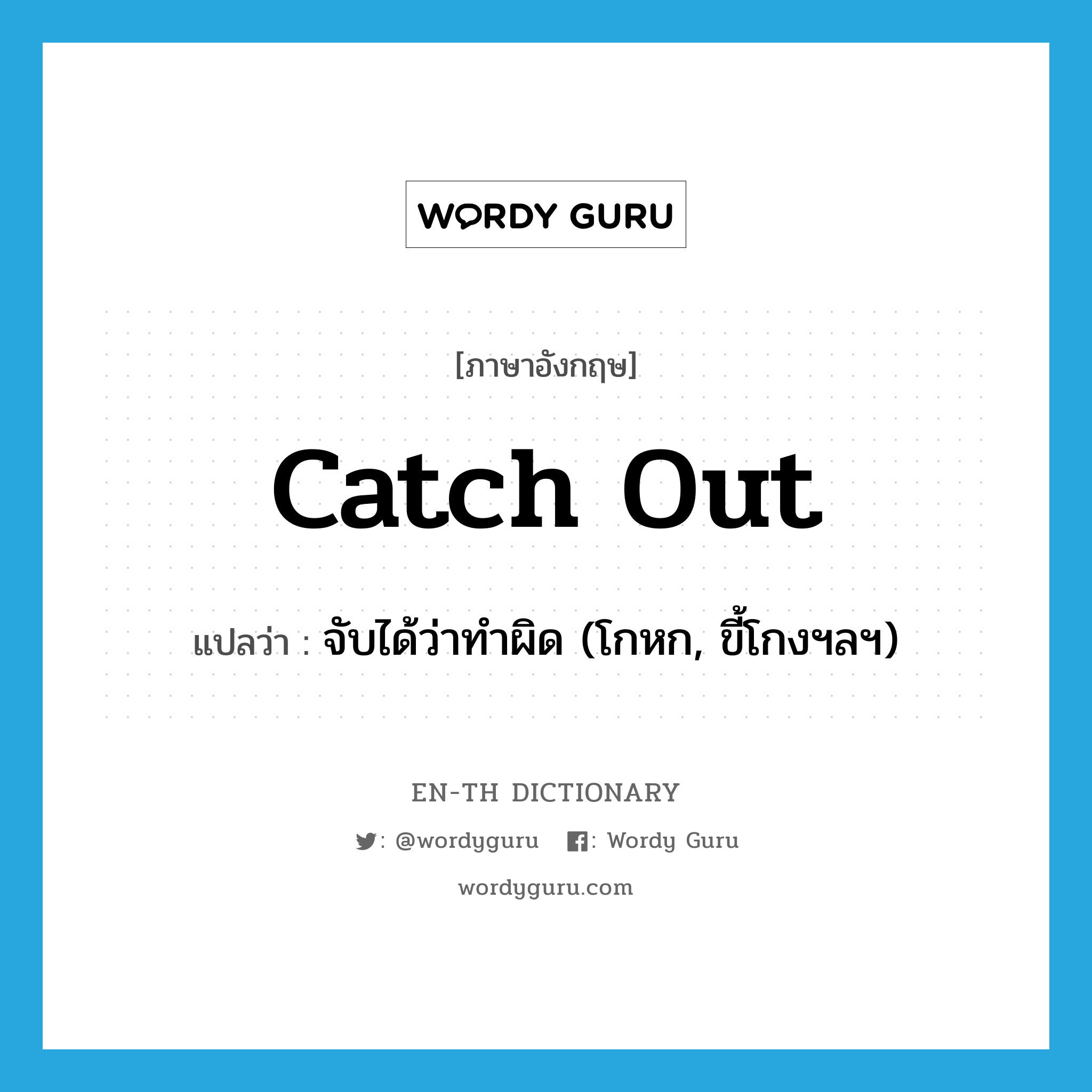 catch out แปลว่า?, คำศัพท์ภาษาอังกฤษ catch out แปลว่า จับได้ว่าทำผิด (โกหก, ขี้โกงฯลฯ) ประเภท PHRV หมวด PHRV