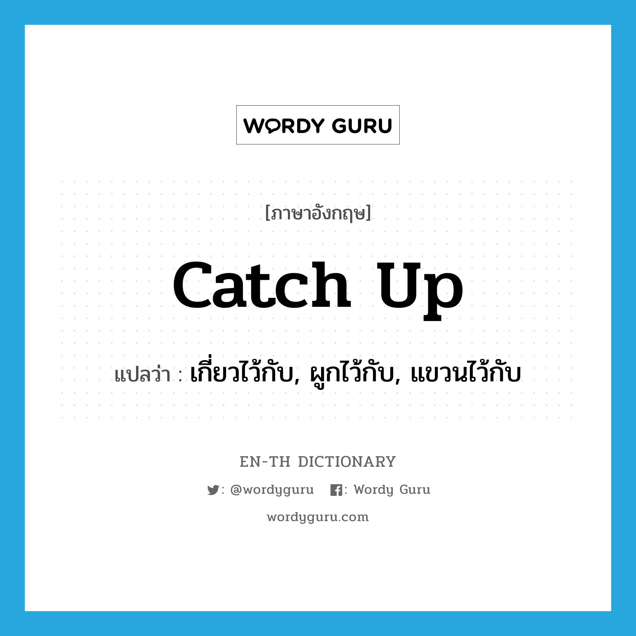 catch up แปลว่า?, คำศัพท์ภาษาอังกฤษ catch up แปลว่า เกี่ยวไว้กับ, ผูกไว้กับ, แขวนไว้กับ ประเภท PHRV หมวด PHRV