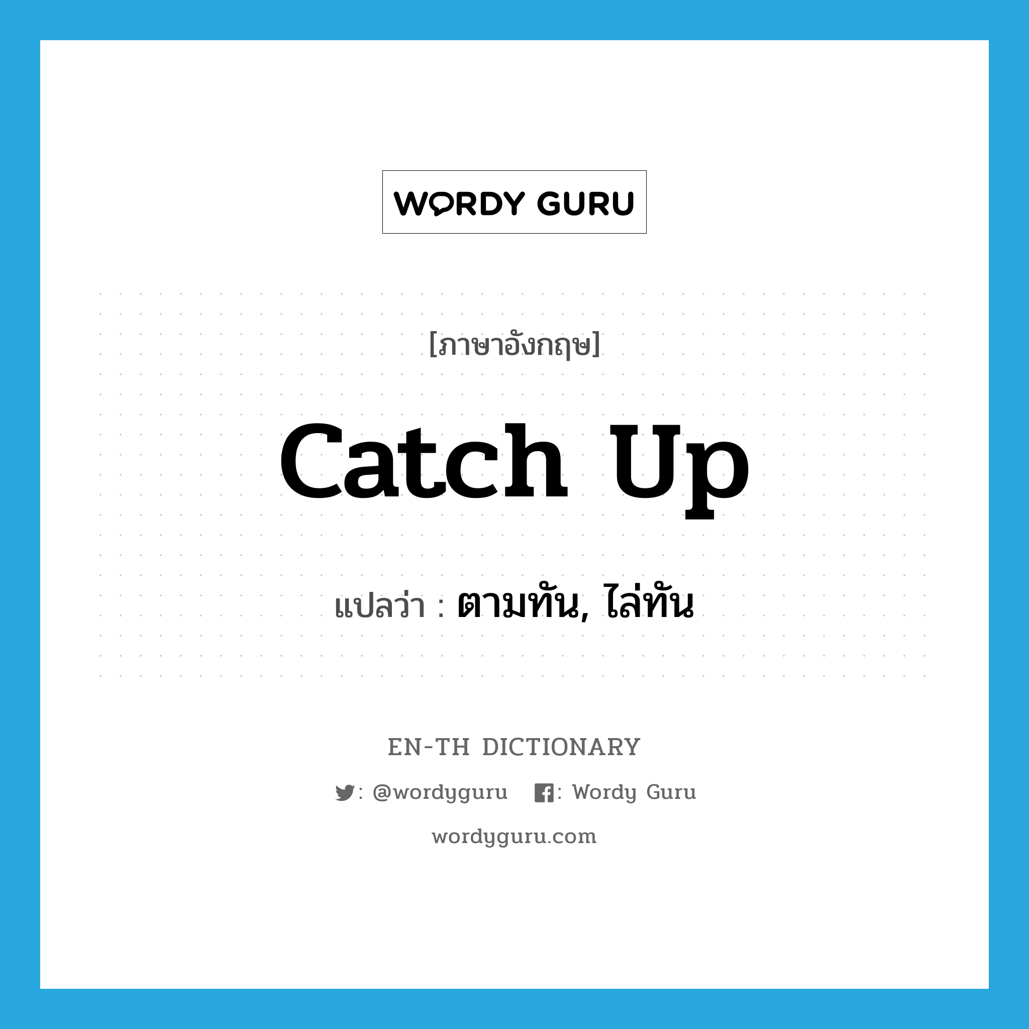 catch up แปลว่า?, คำศัพท์ภาษาอังกฤษ catch up แปลว่า ตามทัน, ไล่ทัน ประเภท PHRV หมวด PHRV