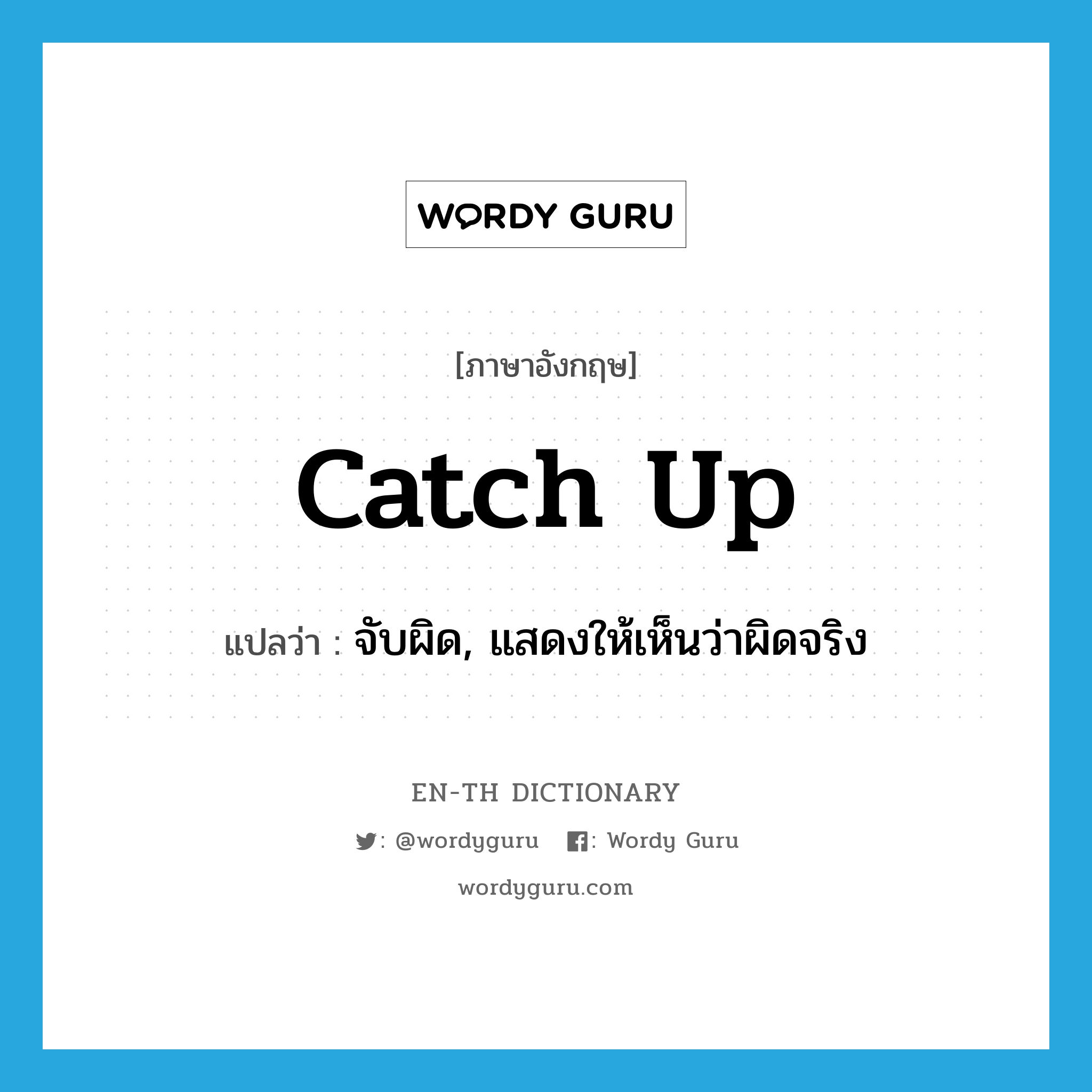 catch up แปลว่า?, คำศัพท์ภาษาอังกฤษ catch up แปลว่า จับผิด, แสดงให้เห็นว่าผิดจริง ประเภท PHRV หมวด PHRV