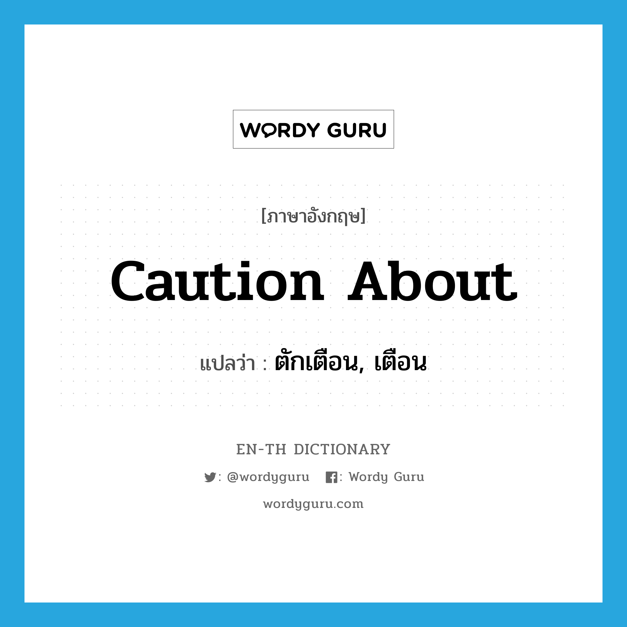 caution about แปลว่า?, คำศัพท์ภาษาอังกฤษ caution about แปลว่า ตักเตือน, เตือน ประเภท PHRV หมวด PHRV