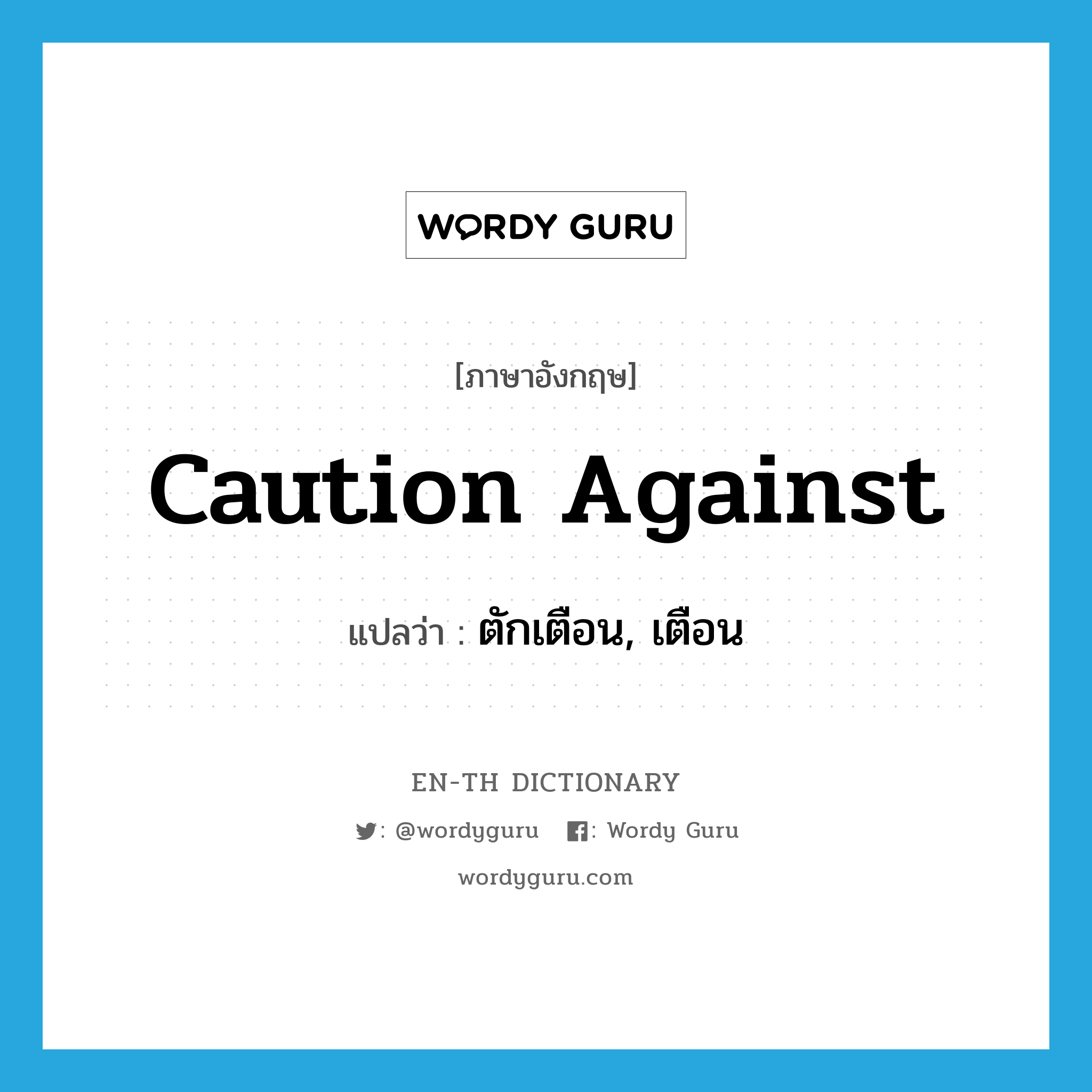 caution against แปลว่า?, คำศัพท์ภาษาอังกฤษ caution against แปลว่า ตักเตือน, เตือน ประเภท PHRV หมวด PHRV