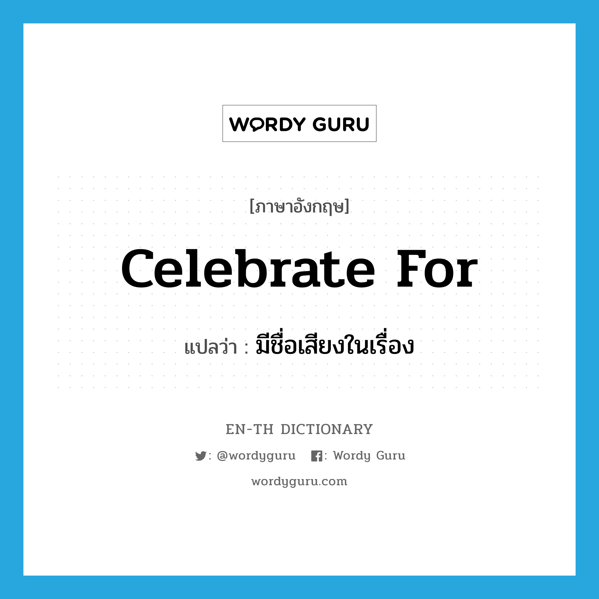 celebrate for แปลว่า?, คำศัพท์ภาษาอังกฤษ celebrate for แปลว่า มีชื่อเสียงในเรื่อง ประเภท PHRV หมวด PHRV