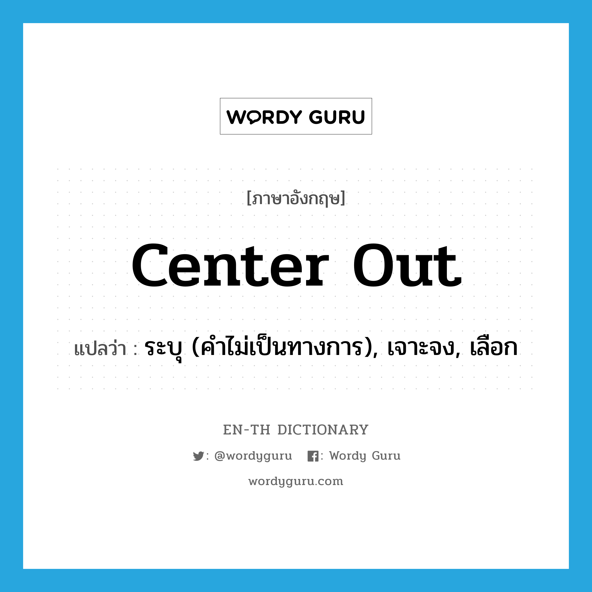 center out แปลว่า?, คำศัพท์ภาษาอังกฤษ center out แปลว่า ระบุ (คำไม่เป็นทางการ), เจาะจง, เลือก ประเภท PHRV หมวด PHRV