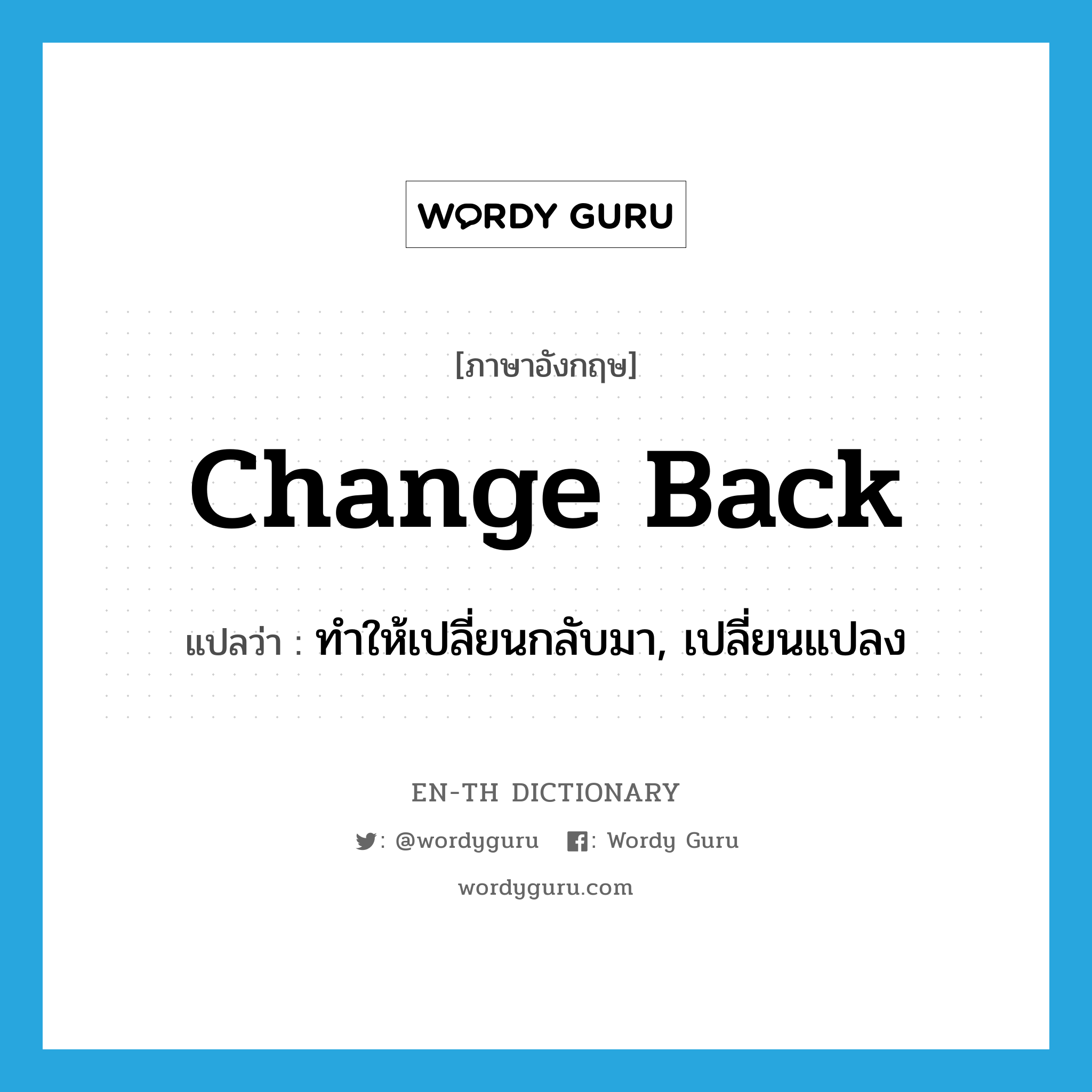 change back แปลว่า?, คำศัพท์ภาษาอังกฤษ change back แปลว่า ทำให้เปลี่ยนกลับมา, เปลี่ยนแปลง ประเภท PHRV หมวด PHRV