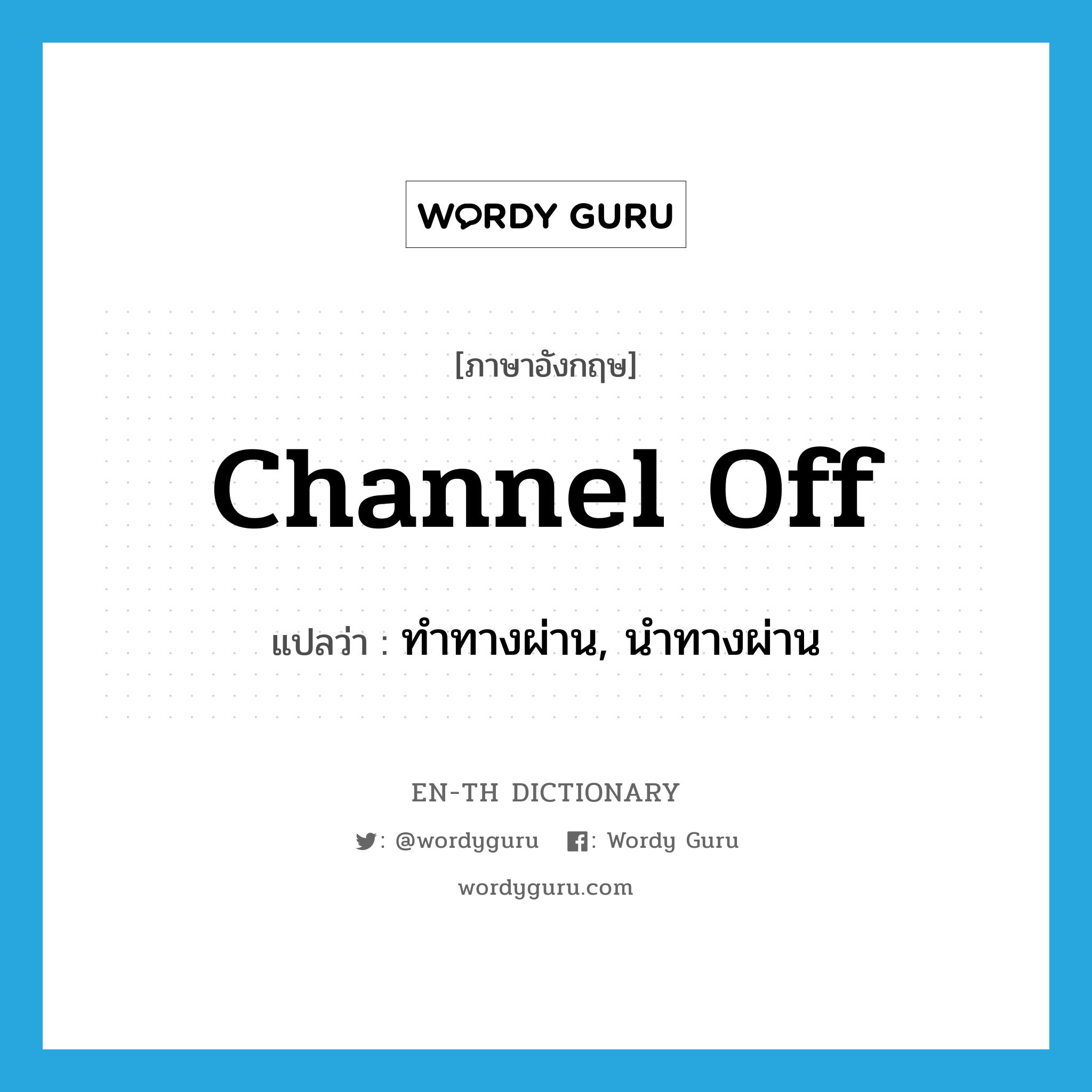 channel off แปลว่า?, คำศัพท์ภาษาอังกฤษ channel off แปลว่า ทำทางผ่าน, นำทางผ่าน ประเภท PHRV หมวด PHRV