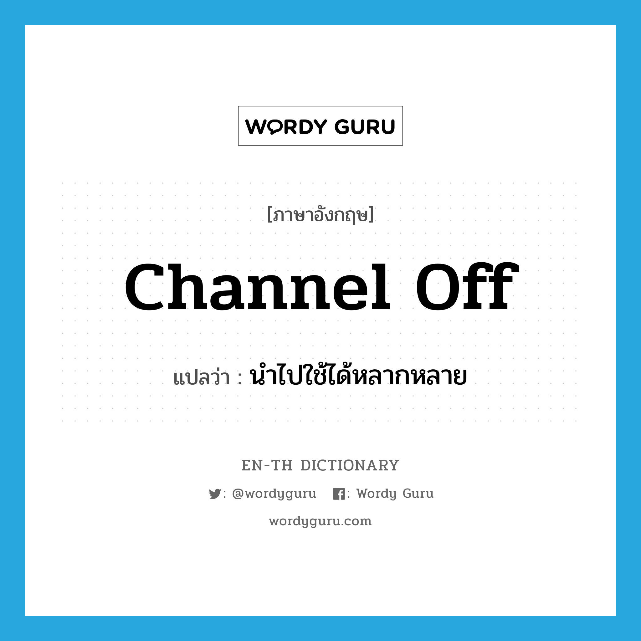 channel off แปลว่า?, คำศัพท์ภาษาอังกฤษ channel off แปลว่า นำไปใช้ได้หลากหลาย ประเภท PHRV หมวด PHRV