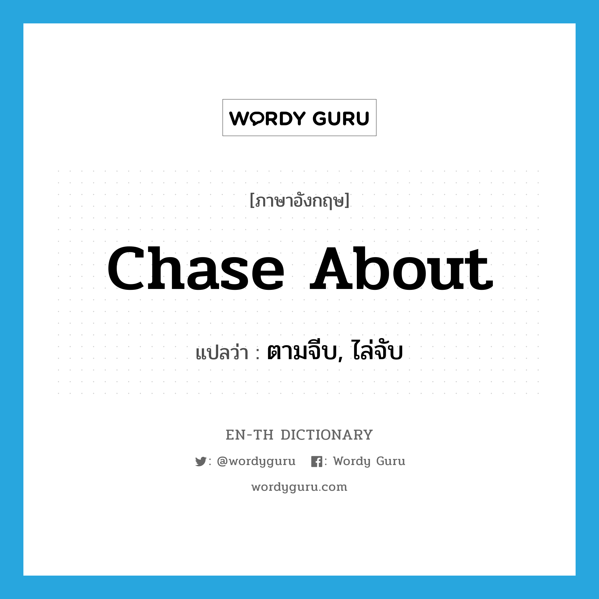 chase about แปลว่า?, คำศัพท์ภาษาอังกฤษ chase about แปลว่า ตามจีบ, ไล่จับ ประเภท PHRV หมวด PHRV