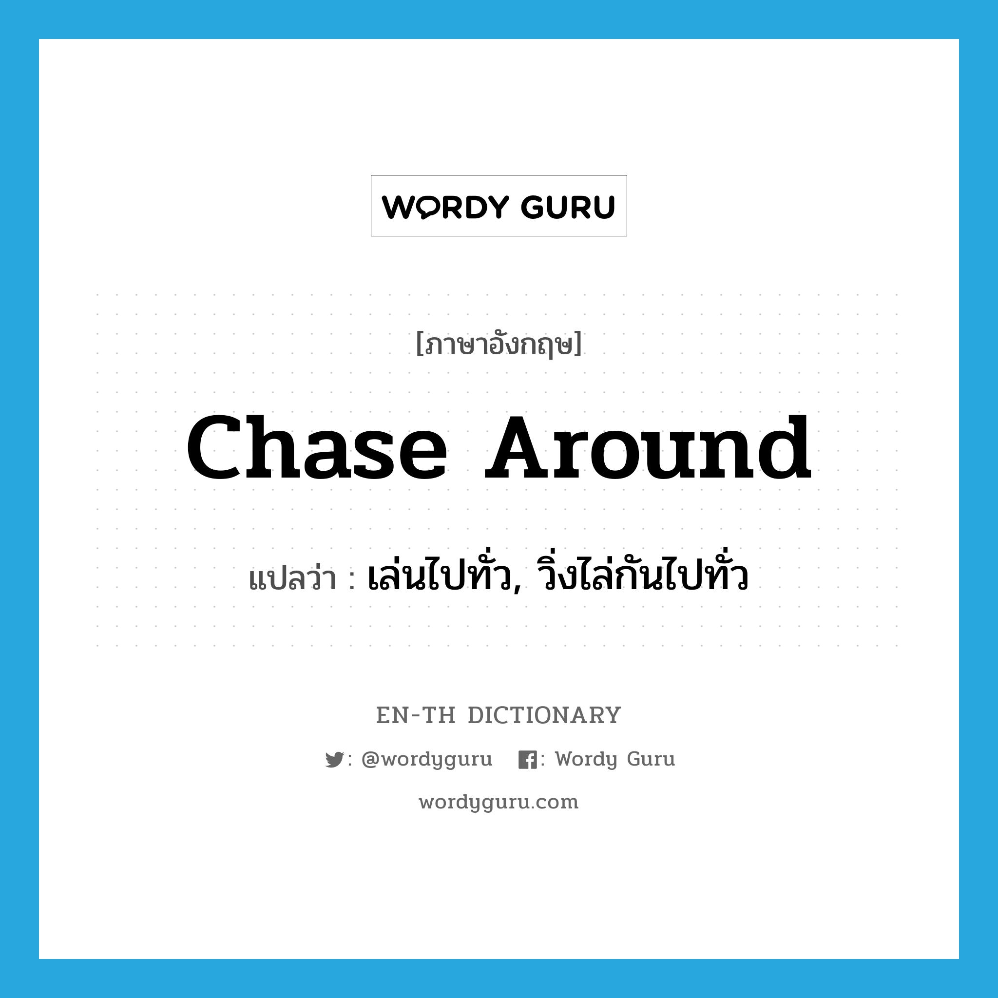 chase around แปลว่า?, คำศัพท์ภาษาอังกฤษ chase around แปลว่า เล่นไปทั่ว, วิ่งไล่กันไปทั่ว ประเภท PHRV หมวด PHRV