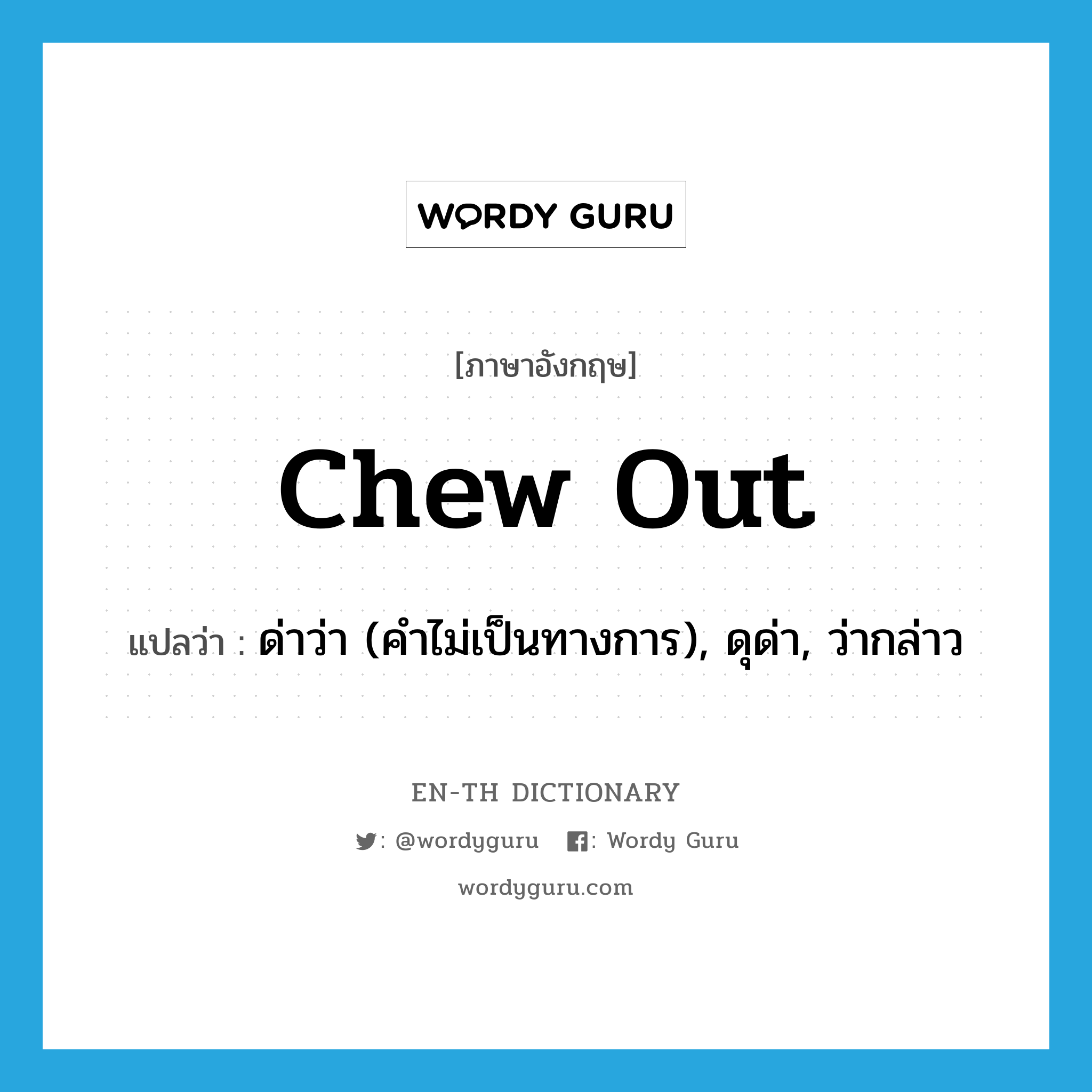 chew out แปลว่า?, คำศัพท์ภาษาอังกฤษ chew out แปลว่า ด่าว่า (คำไม่เป็นทางการ), ดุด่า, ว่ากล่าว ประเภท PHRV หมวด PHRV