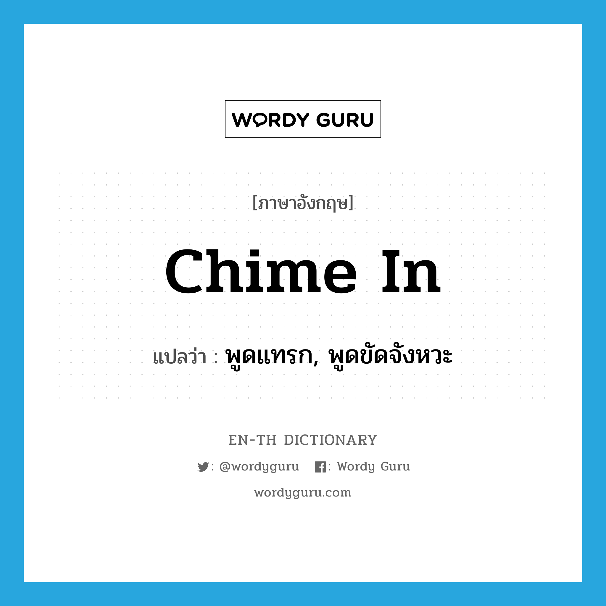 chime in แปลว่า?, คำศัพท์ภาษาอังกฤษ chime in แปลว่า พูดแทรก, พูดขัดจังหวะ ประเภท PHRV หมวด PHRV