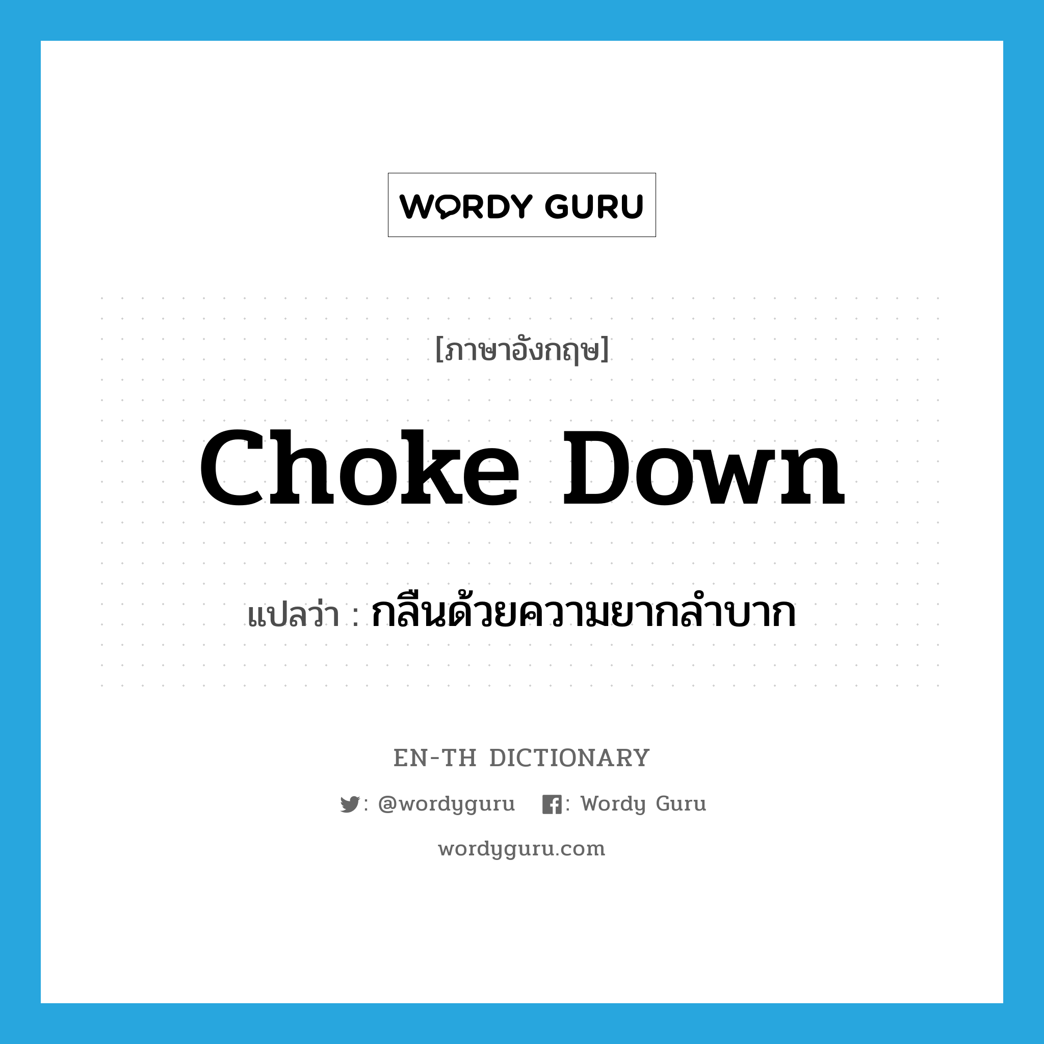 choke down แปลว่า?, คำศัพท์ภาษาอังกฤษ choke down แปลว่า กลืนด้วยความยากลำบาก ประเภท PHRV หมวด PHRV