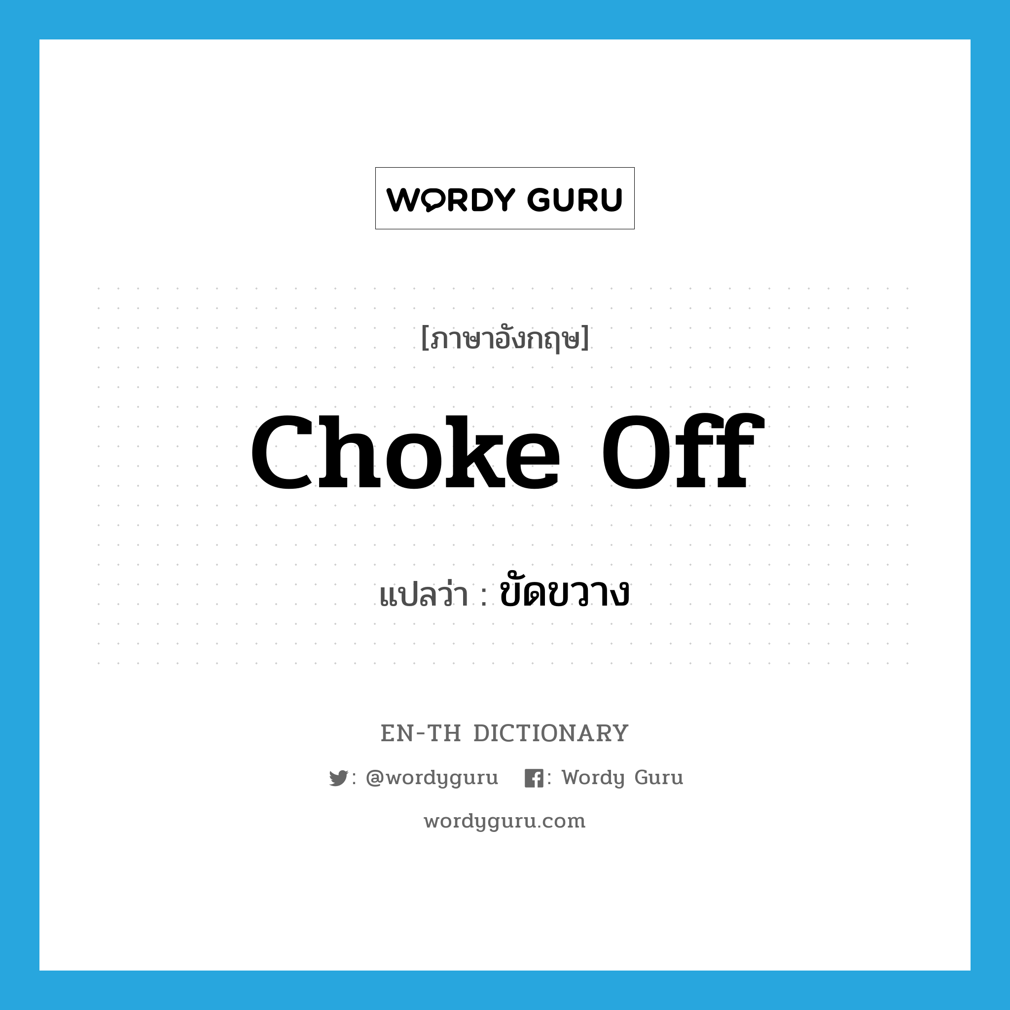 choke off แปลว่า?, คำศัพท์ภาษาอังกฤษ choke off แปลว่า ขัดขวาง ประเภท PHRV หมวด PHRV