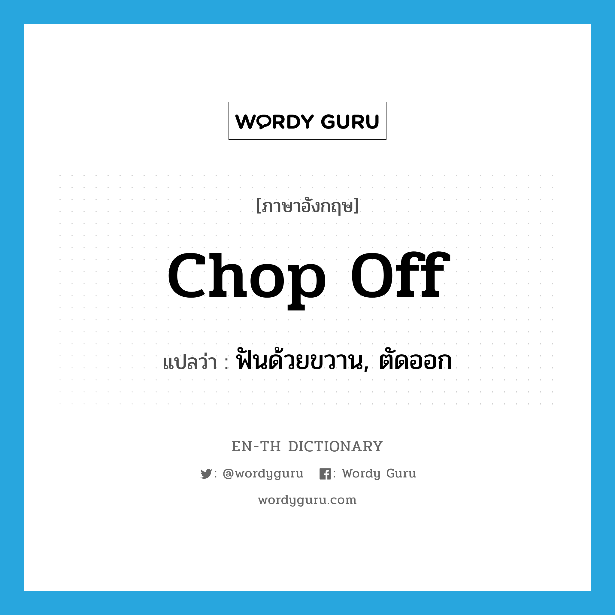 chop off แปลว่า?, คำศัพท์ภาษาอังกฤษ chop off แปลว่า ฟันด้วยขวาน, ตัดออก ประเภท PHRV หมวด PHRV