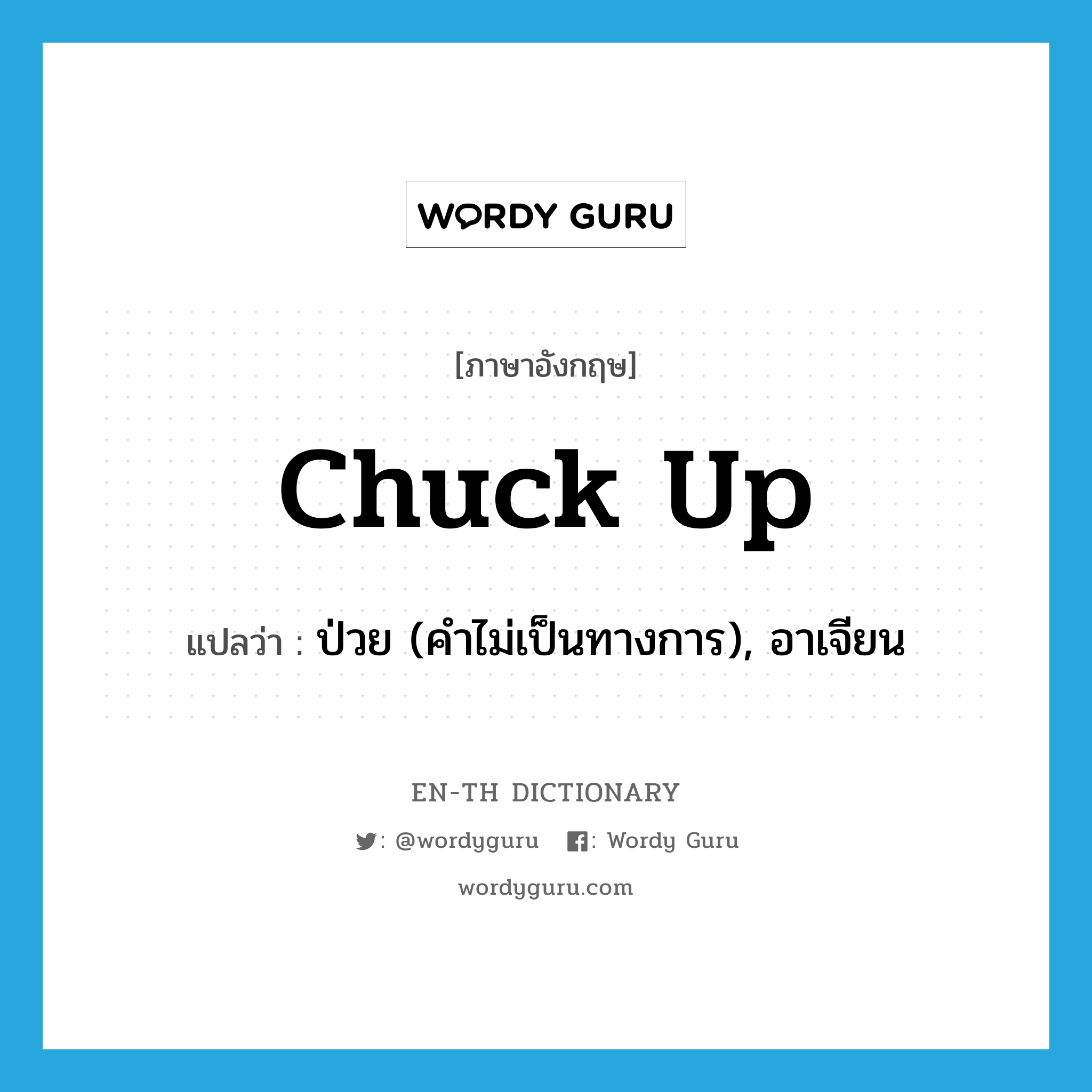 chuck up แปลว่า?, คำศัพท์ภาษาอังกฤษ chuck up แปลว่า ป่วย (คำไม่เป็นทางการ), อาเจียน ประเภท PHRV หมวด PHRV