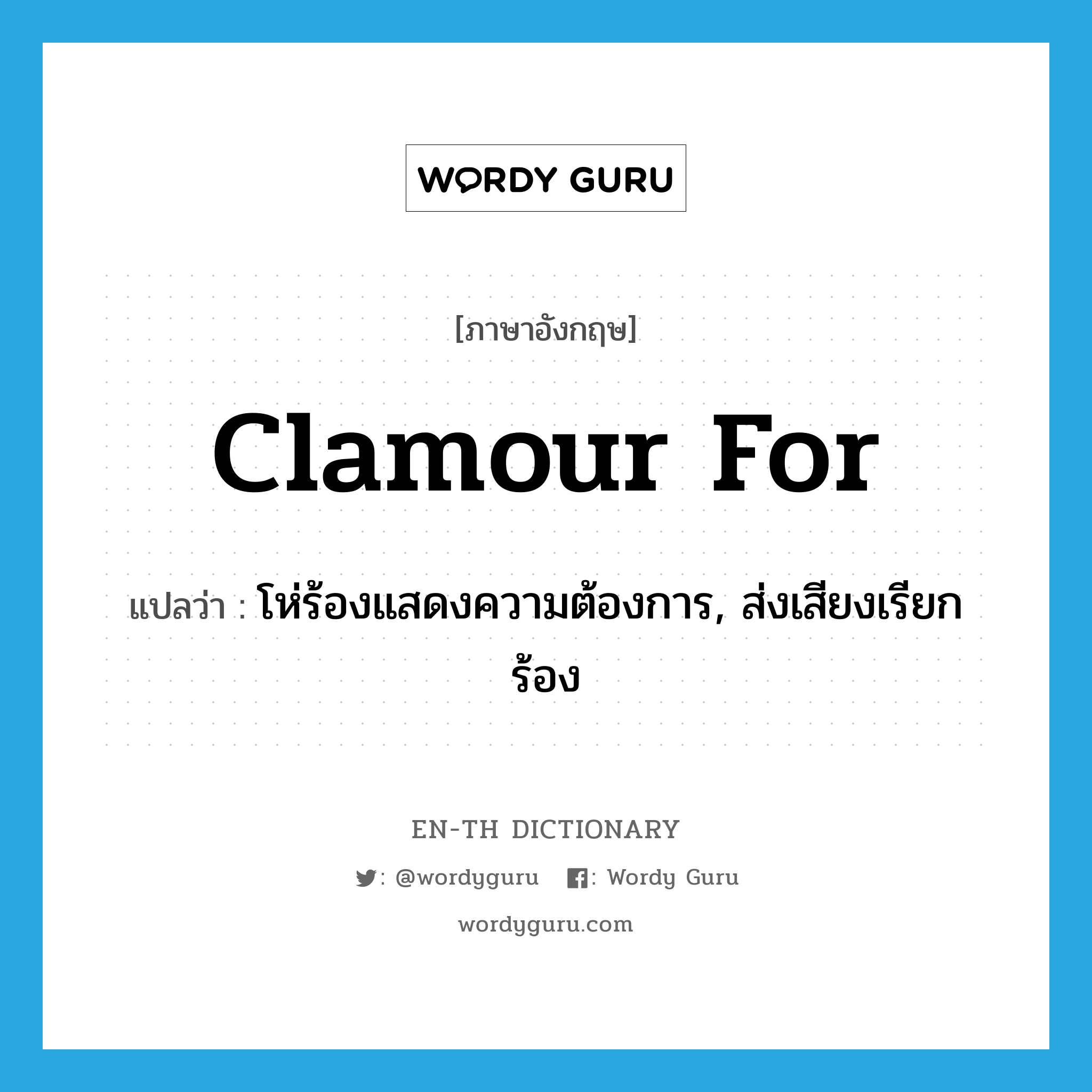 clamour for แปลว่า?, คำศัพท์ภาษาอังกฤษ clamour for แปลว่า โห่ร้องแสดงความต้องการ, ส่งเสียงเรียกร้อง ประเภท PHRV หมวด PHRV