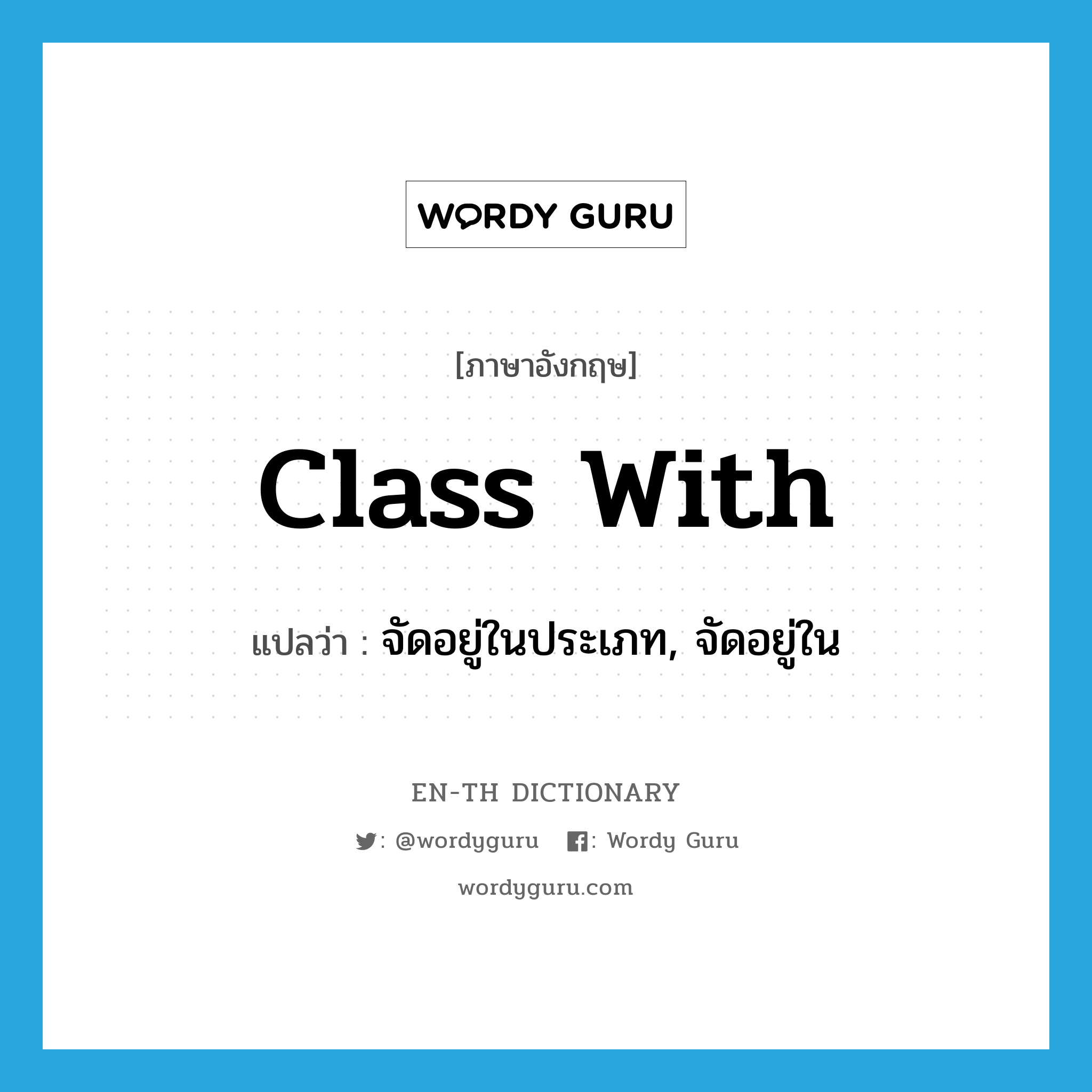 class with แปลว่า?, คำศัพท์ภาษาอังกฤษ class with แปลว่า จัดอยู่ในประเภท, จัดอยู่ใน ประเภท PHRV หมวด PHRV