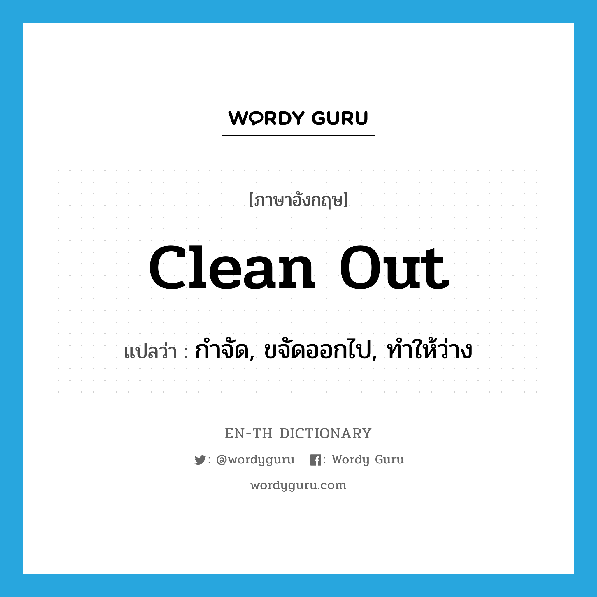 clean out แปลว่า?, คำศัพท์ภาษาอังกฤษ clean out แปลว่า กำจัด, ขจัดออกไป, ทำให้ว่าง ประเภท PHRV หมวด PHRV