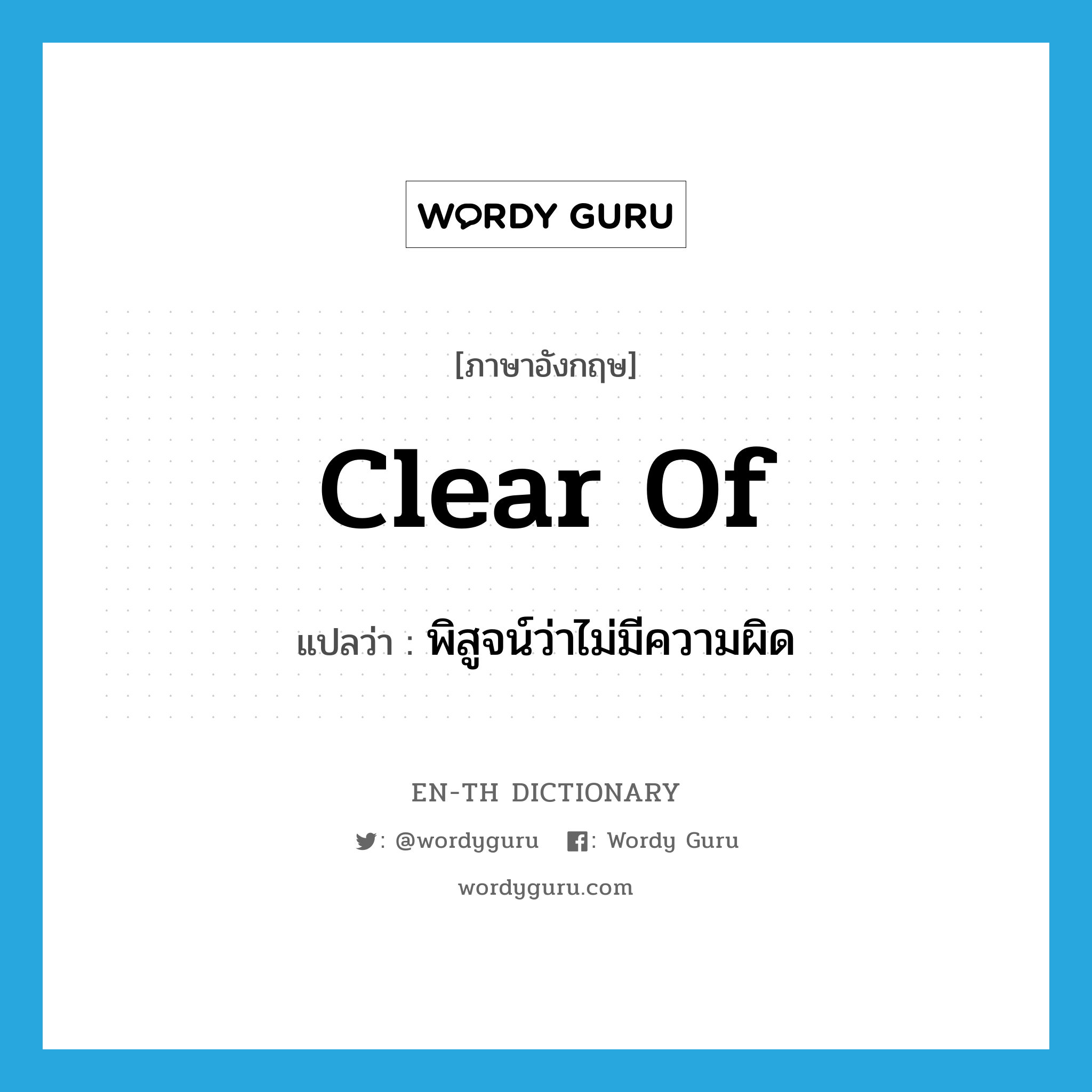 clear of แปลว่า?, คำศัพท์ภาษาอังกฤษ clear of แปลว่า พิสูจน์ว่าไม่มีความผิด ประเภท PHRV หมวด PHRV