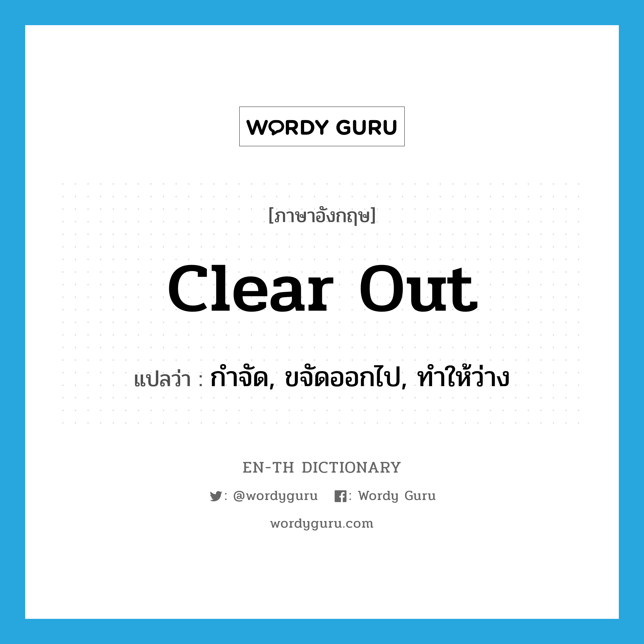 clear out แปลว่า?, คำศัพท์ภาษาอังกฤษ clear out แปลว่า กำจัด, ขจัดออกไป, ทำให้ว่าง ประเภท PHRV หมวด PHRV