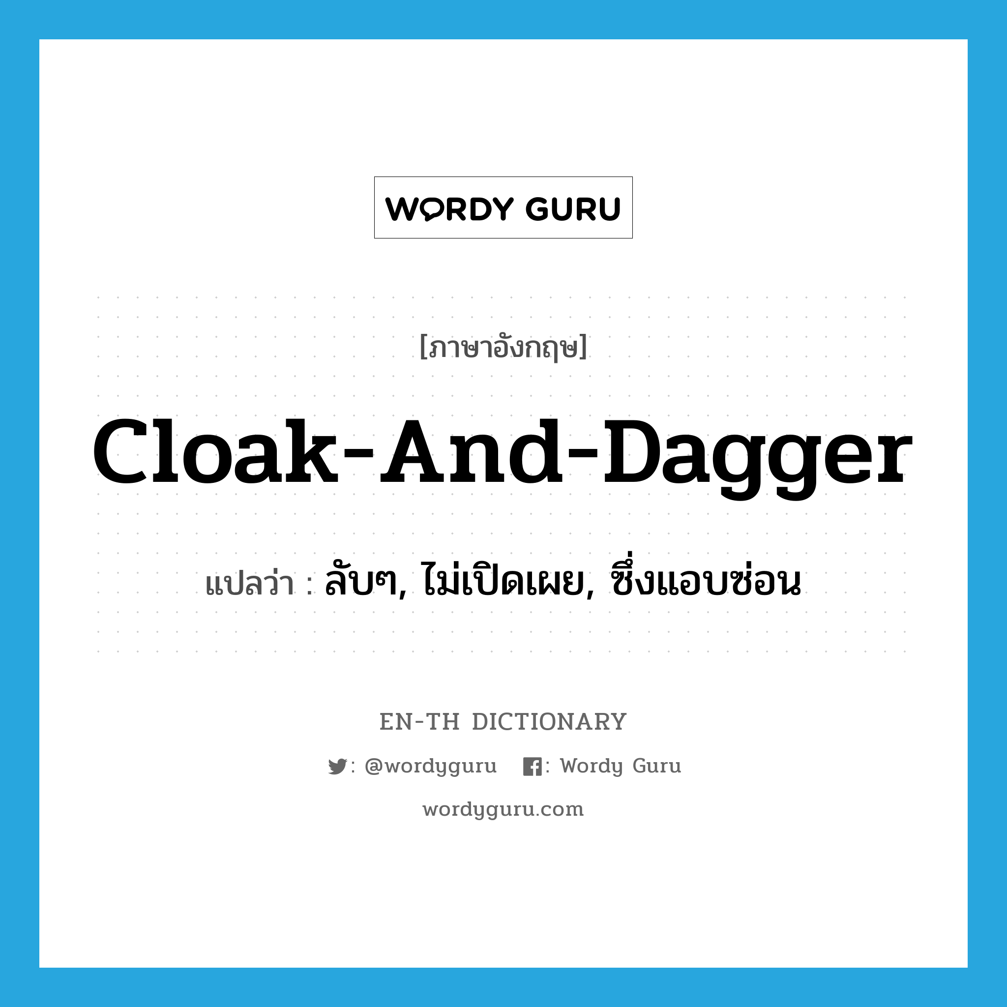 cloak-and-dagger แปลว่า?, คำศัพท์ภาษาอังกฤษ cloak-and-dagger แปลว่า ลับๆ, ไม่เปิดเผย, ซึ่งแอบซ่อน ประเภท IDM หมวด IDM