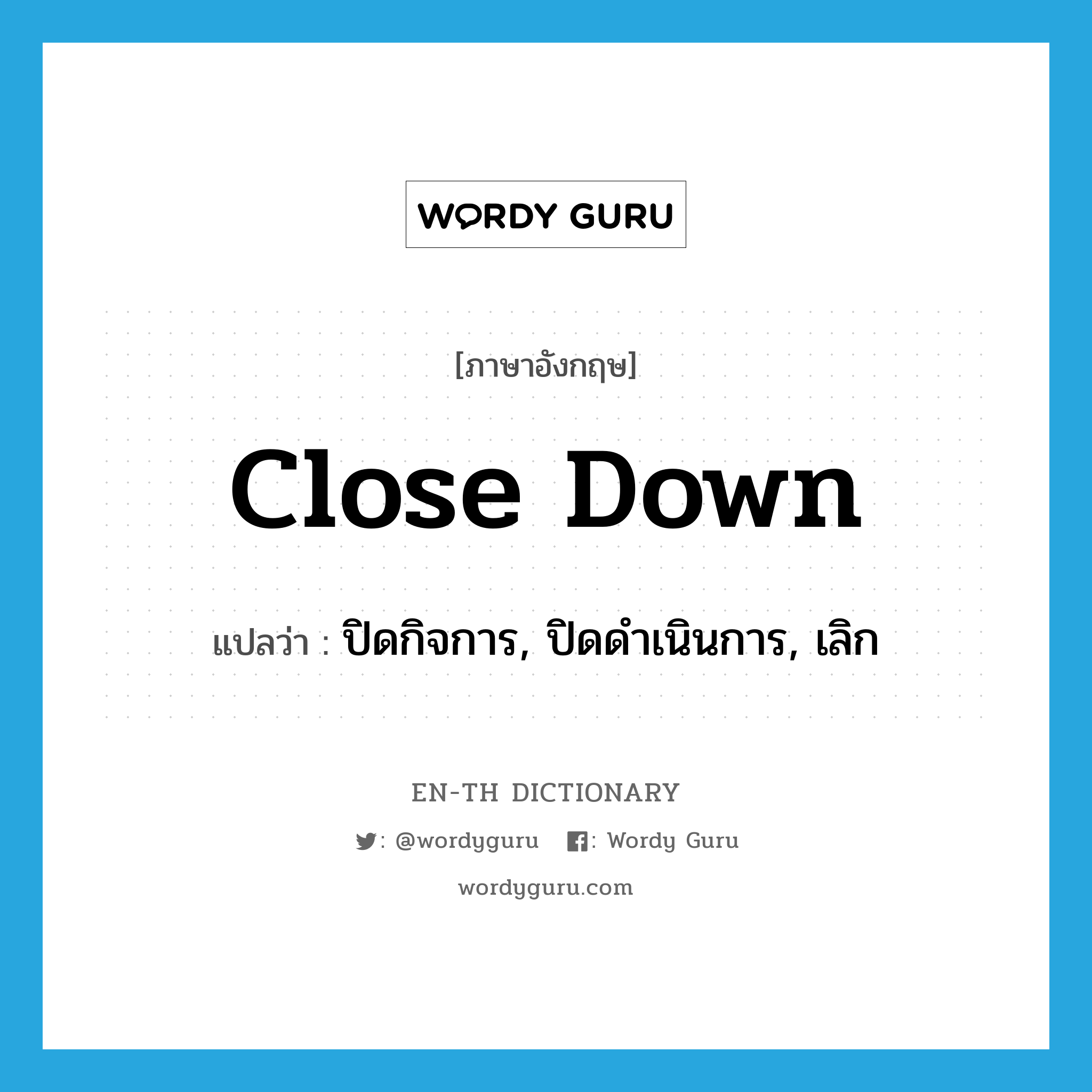 close down แปลว่า?, คำศัพท์ภาษาอังกฤษ close down แปลว่า ปิดกิจการ, ปิดดำเนินการ, เลิก ประเภท PHRV หมวด PHRV