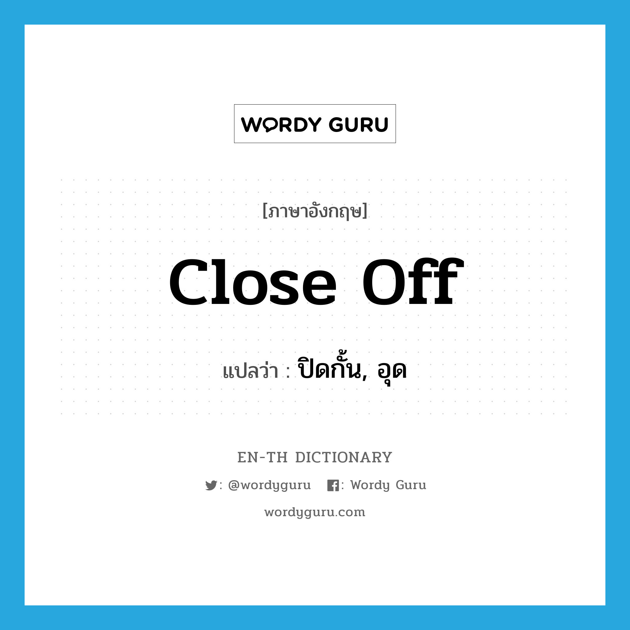 close off แปลว่า?, คำศัพท์ภาษาอังกฤษ close off แปลว่า ปิดกั้น, อุด ประเภท PHRV หมวด PHRV