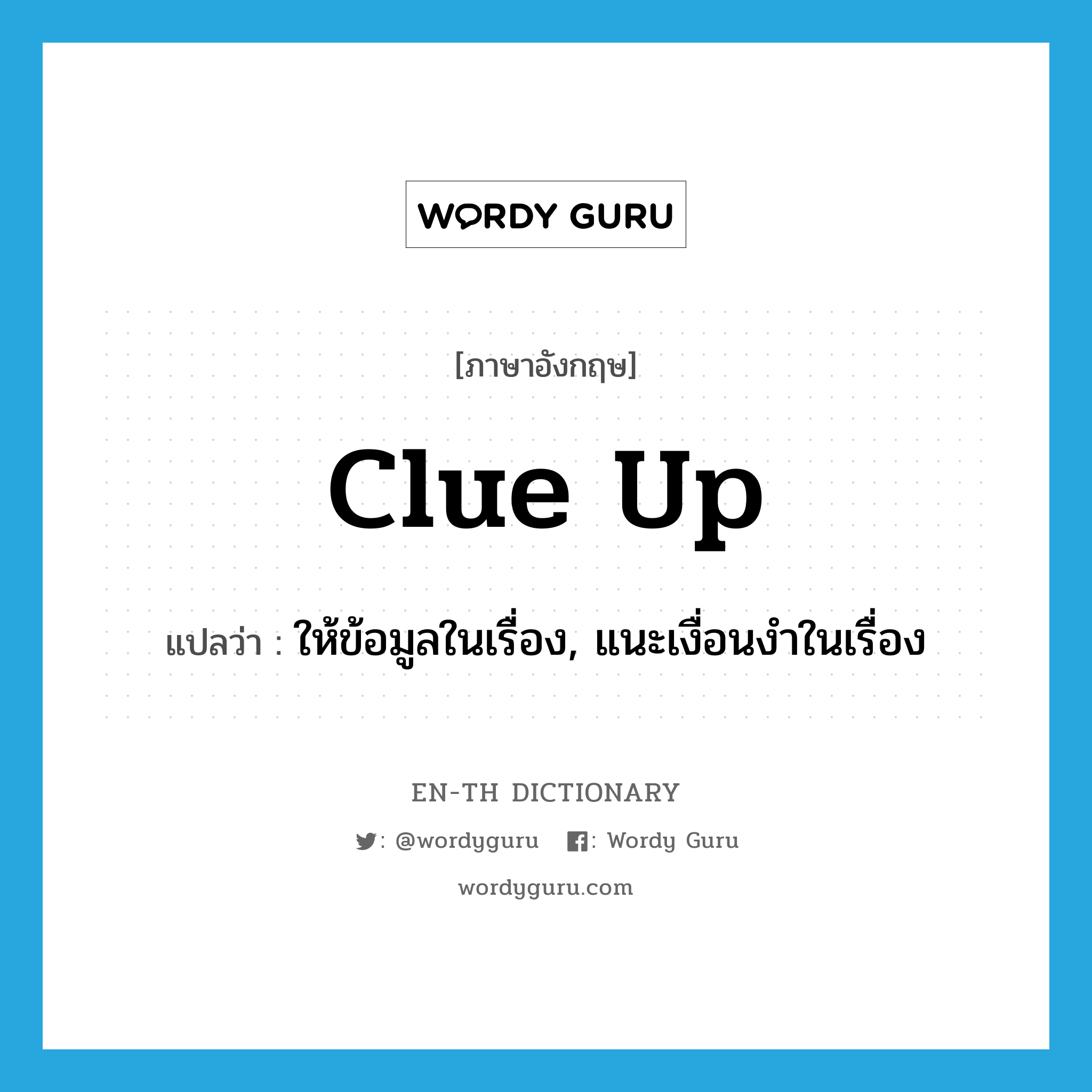 clue up แปลว่า?, คำศัพท์ภาษาอังกฤษ clue up แปลว่า ให้ข้อมูลในเรื่อง, แนะเงื่อนงำในเรื่อง ประเภท PHRV หมวด PHRV