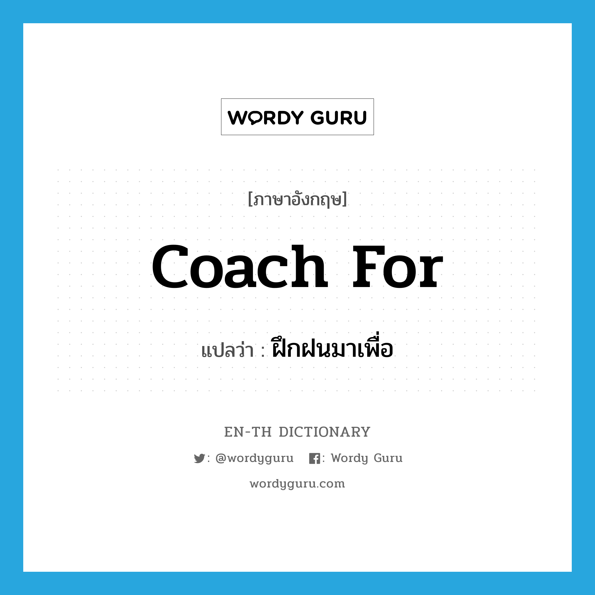 coach for แปลว่า?, คำศัพท์ภาษาอังกฤษ coach for แปลว่า ฝึกฝนมาเพื่อ ประเภท PHRV หมวด PHRV