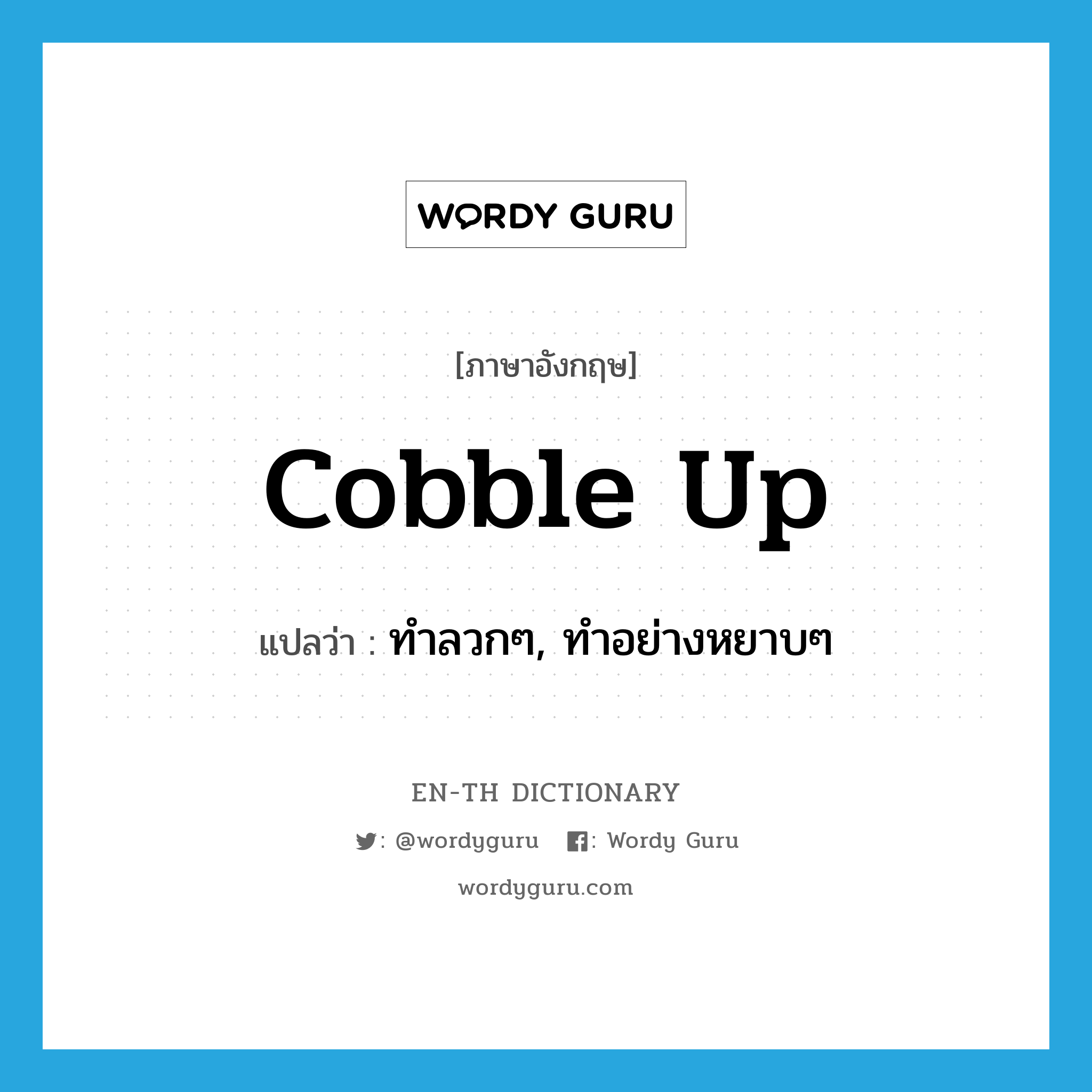 cobble up แปลว่า?, คำศัพท์ภาษาอังกฤษ cobble up แปลว่า ทำลวกๆ, ทำอย่างหยาบๆ ประเภท PHRV หมวด PHRV