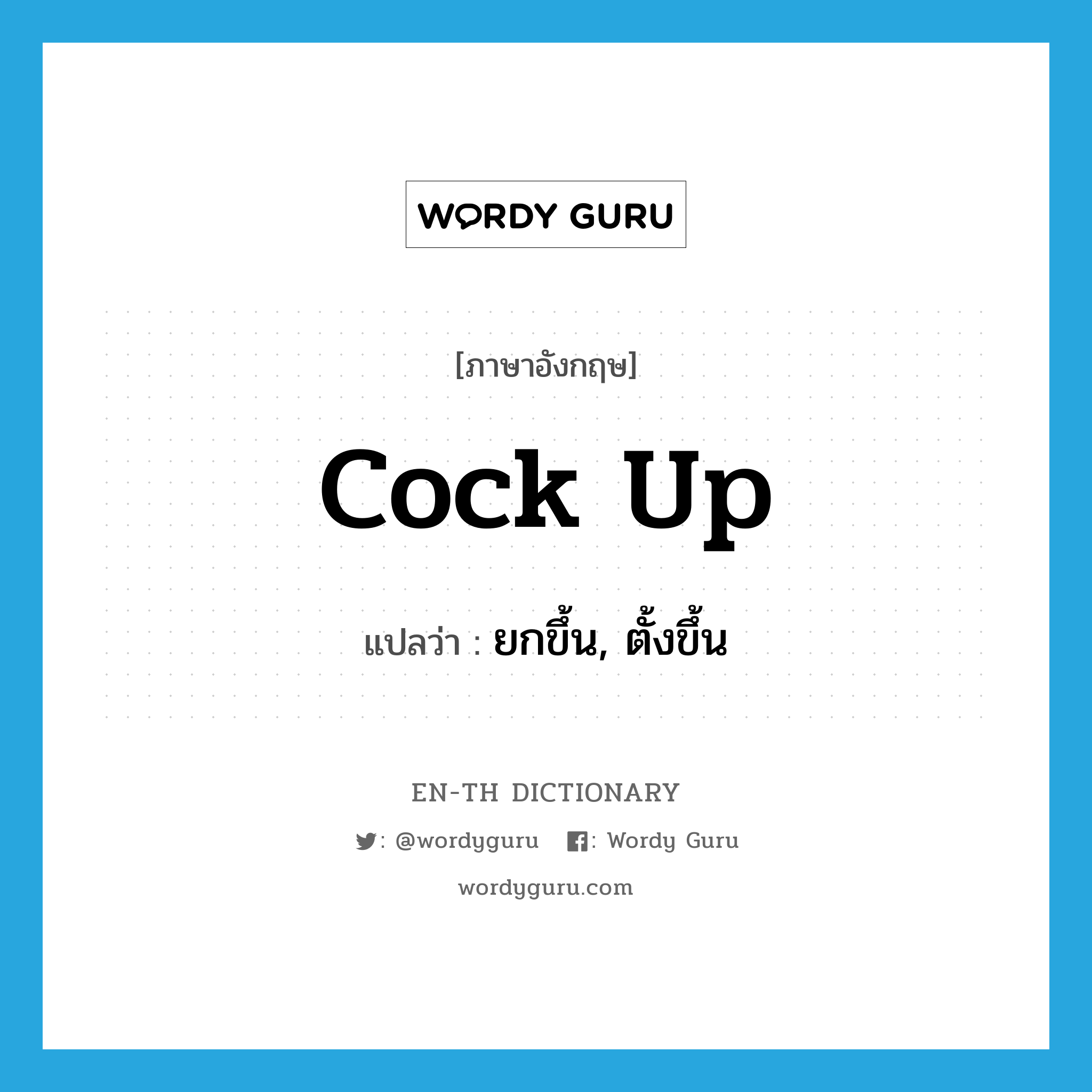 cock up แปลว่า?, คำศัพท์ภาษาอังกฤษ cock up แปลว่า ยกขึ้น, ตั้งขึ้น ประเภท PHRV หมวด PHRV