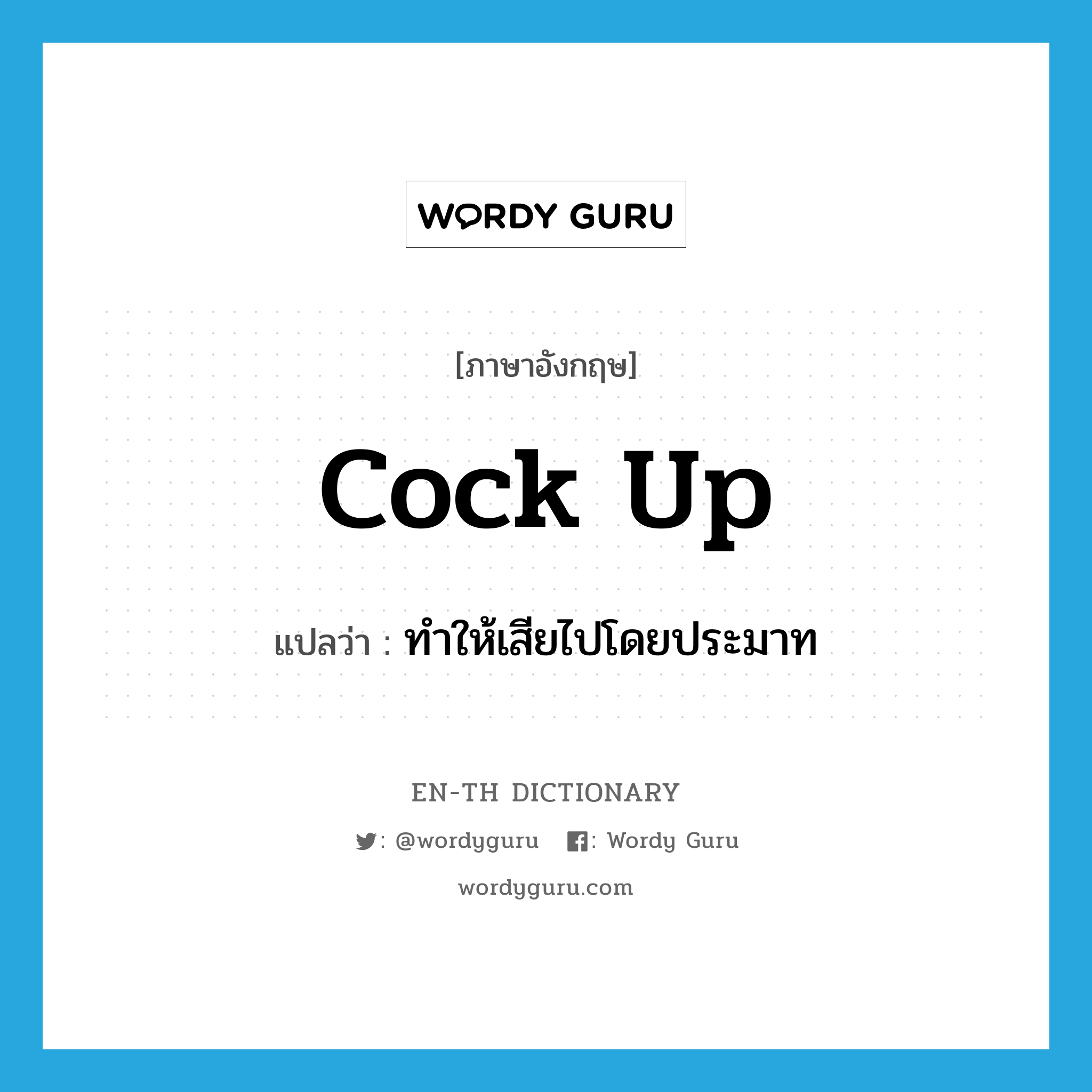 cock up แปลว่า?, คำศัพท์ภาษาอังกฤษ cock up แปลว่า ทำให้เสียไปโดยประมาท ประเภท PHRV หมวด PHRV