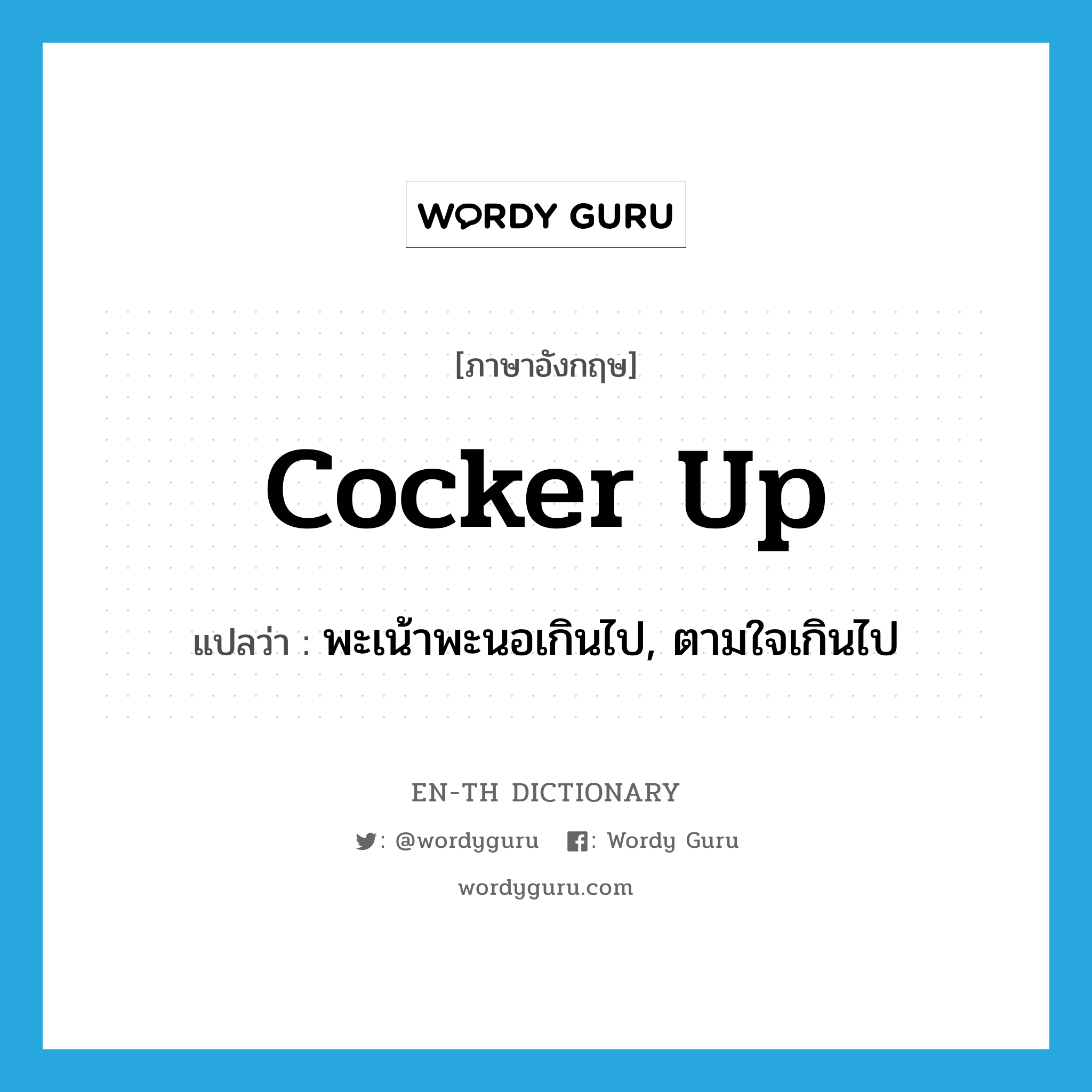 cocker up แปลว่า?, คำศัพท์ภาษาอังกฤษ cocker up แปลว่า พะเน้าพะนอเกินไป, ตามใจเกินไป ประเภท PHRV หมวด PHRV