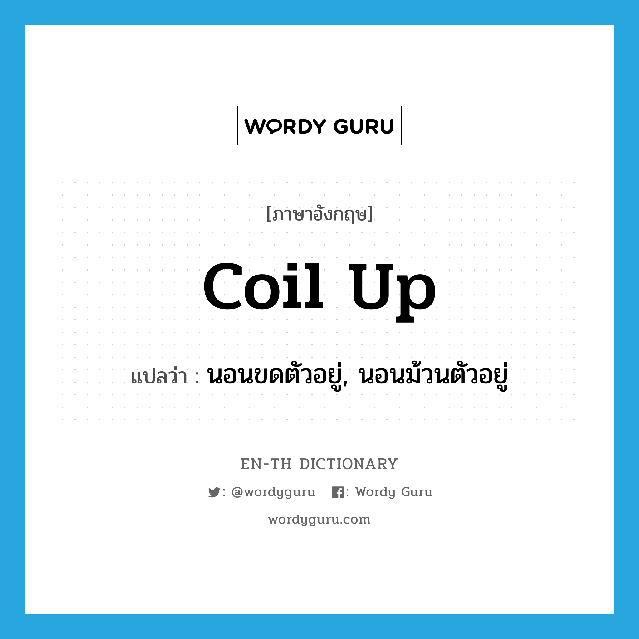 coil up แปลว่า?, คำศัพท์ภาษาอังกฤษ coil up แปลว่า นอนขดตัวอยู่, นอนม้วนตัวอยู่ ประเภท PHRV หมวด PHRV