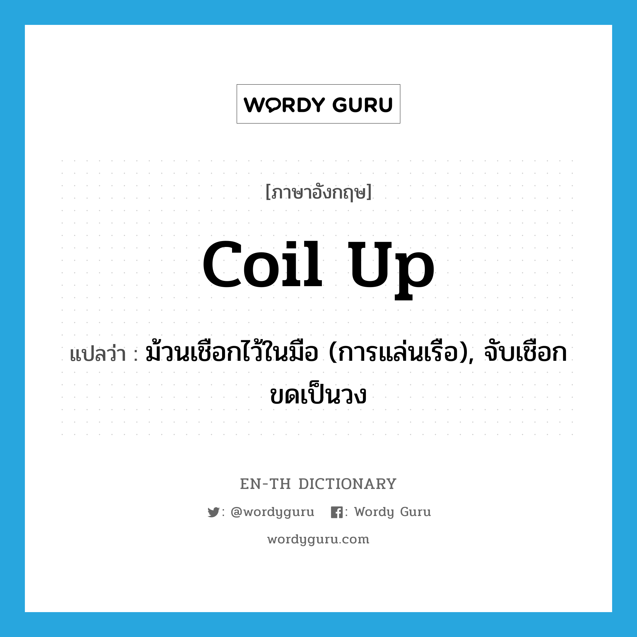 coil up แปลว่า?, คำศัพท์ภาษาอังกฤษ coil up แปลว่า ม้วนเชือกไว้ในมือ (การแล่นเรือ), จับเชือกขดเป็นวง ประเภท PHRV หมวด PHRV