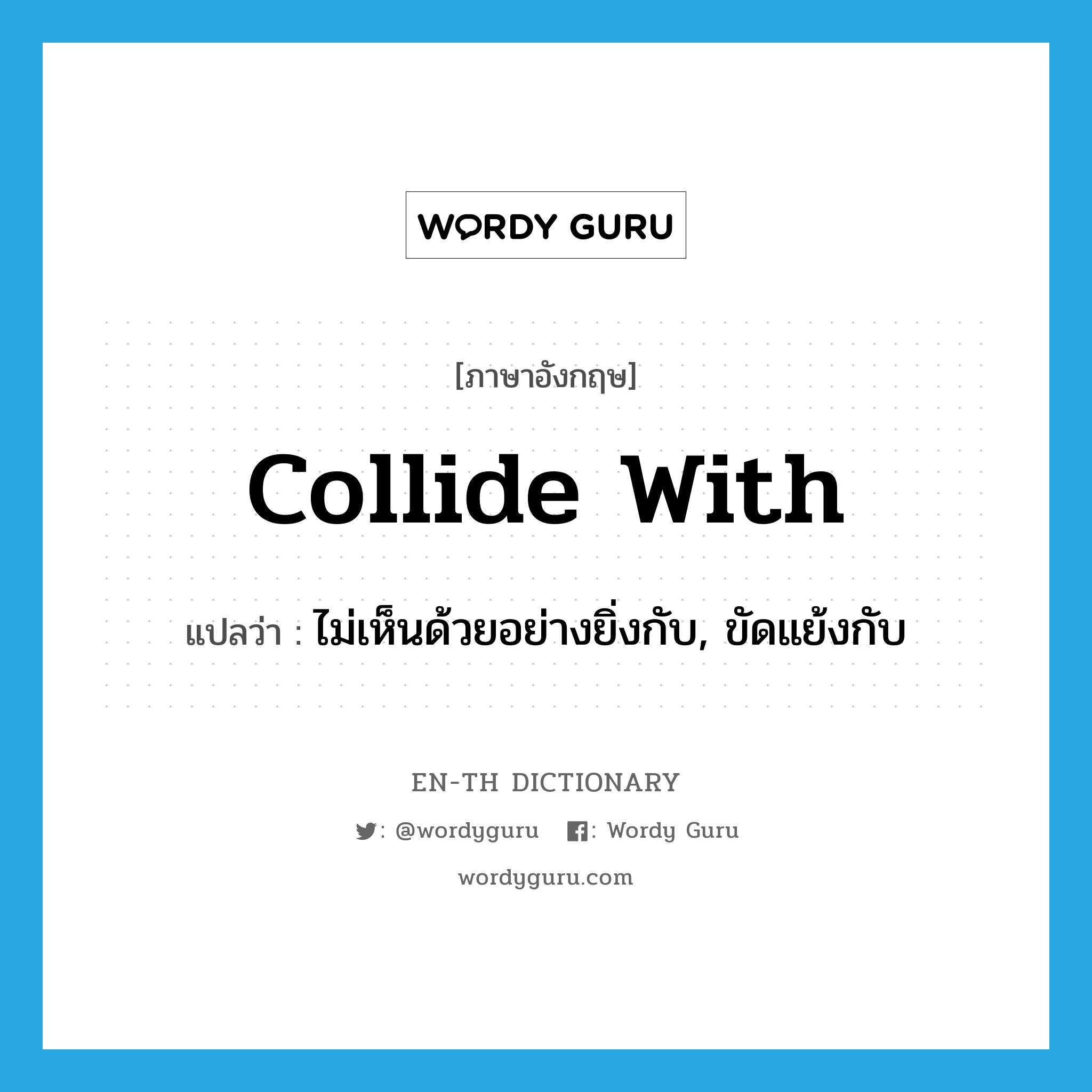 collide with แปลว่า?, คำศัพท์ภาษาอังกฤษ collide with แปลว่า ไม่เห็นด้วยอย่างยิ่งกับ, ขัดแย้งกับ ประเภท PHRV หมวด PHRV