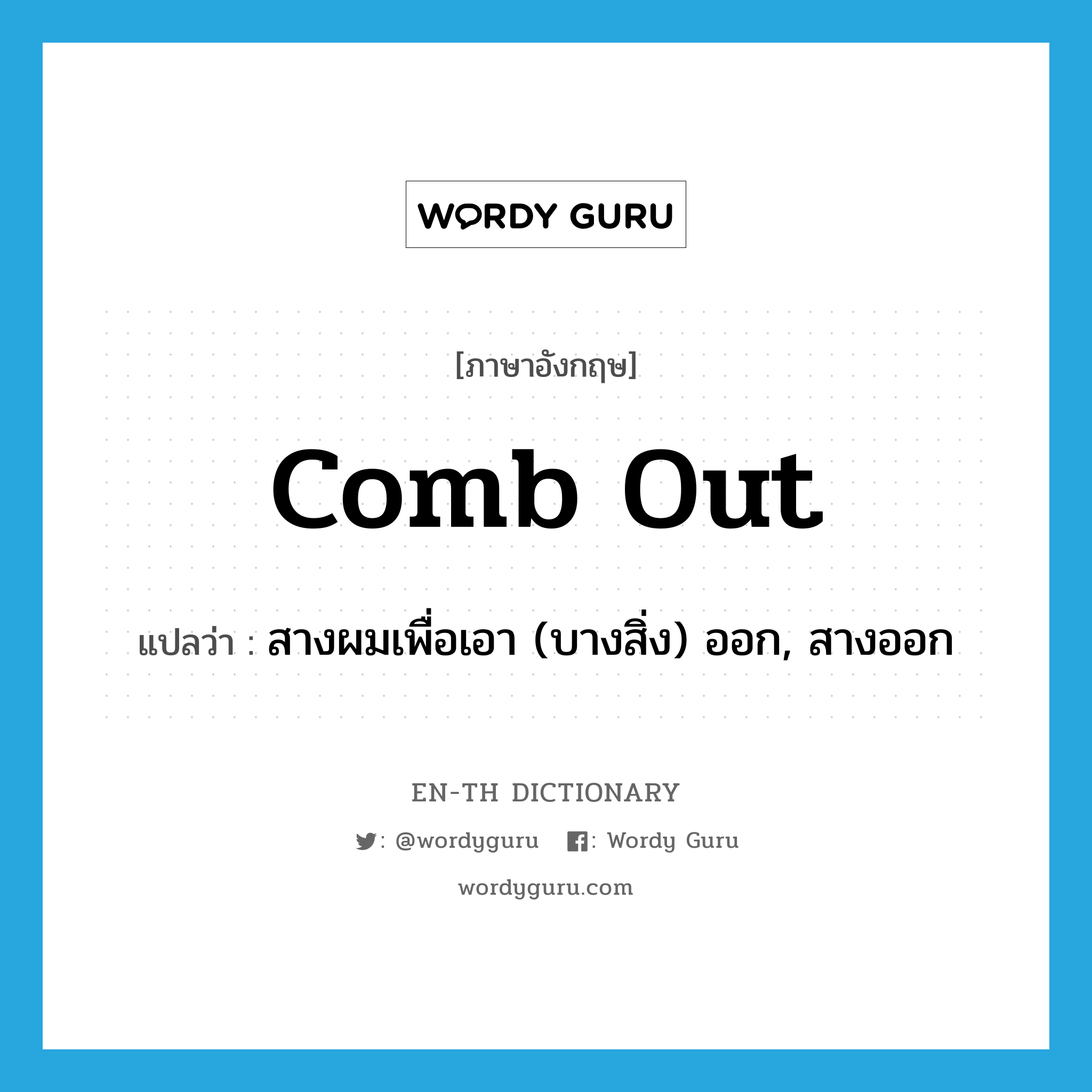 comb out แปลว่า?, คำศัพท์ภาษาอังกฤษ comb out แปลว่า สางผมเพื่อเอา (บางสิ่ง) ออก, สางออก ประเภท PHRV หมวด PHRV